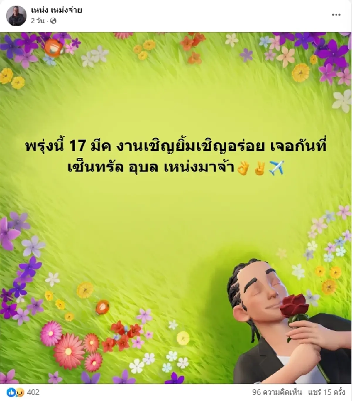 เปิดโพสต์สุดท้าย เหน่ง เหม่งจ๋าย ตลกคนดัง ก่อนจากไปกะทันหัน