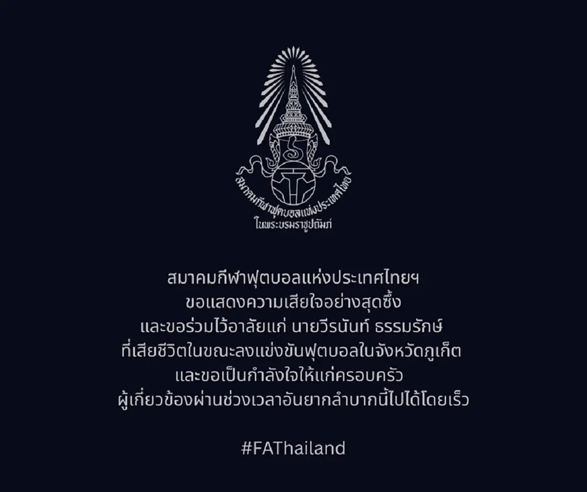 อาลัย นักฟุตบอล หัวใจวายขณะลงแข่งขันที่ภูเก็ต ก่อนเสียชีวิต