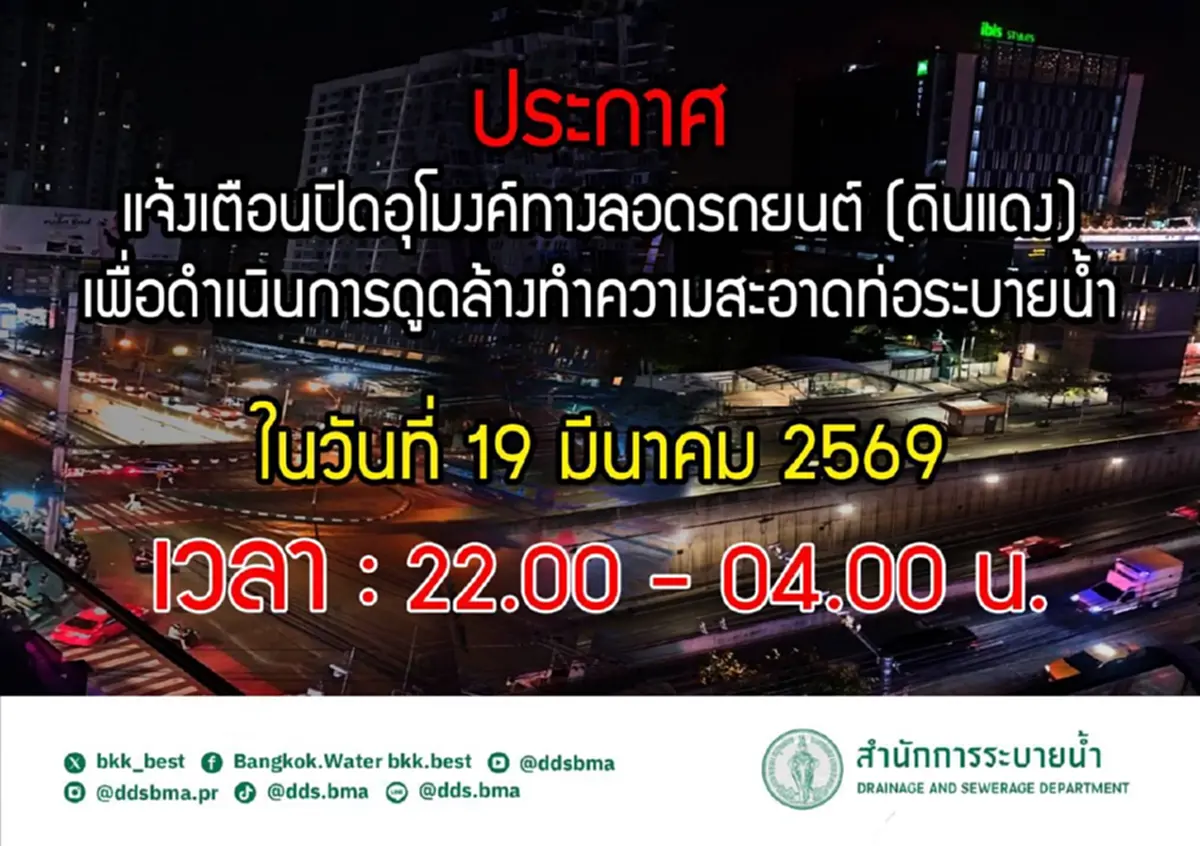 เลี่ยงด่วน! ปิดอุโมงค์ดินแดงคืนนี้ เช็กเวลาให้ดีก่อนรถติดหนึบ
