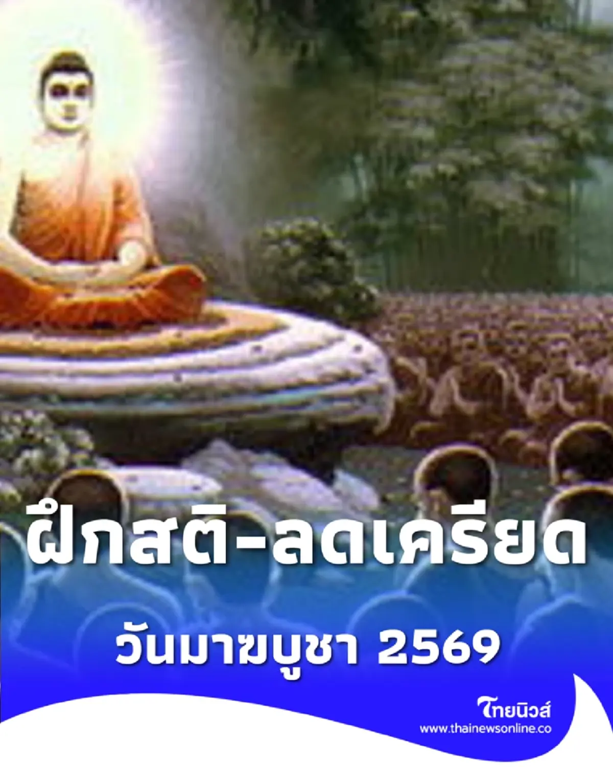 มาฆบูชา 2569 เติมบุญออนไลน์ ฝึกสติลดเครียด ใช้ได้จริงทุกวัย