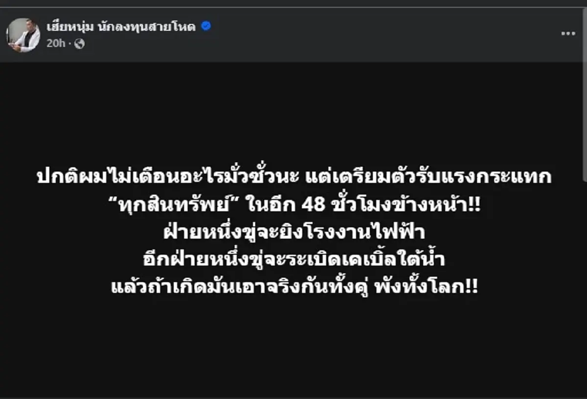 "เฮียหนุ่ม" ตัดสินใจ เตือนคนไทยล่าสุด เตรียมรับแรงกระแทกได้เลย 
