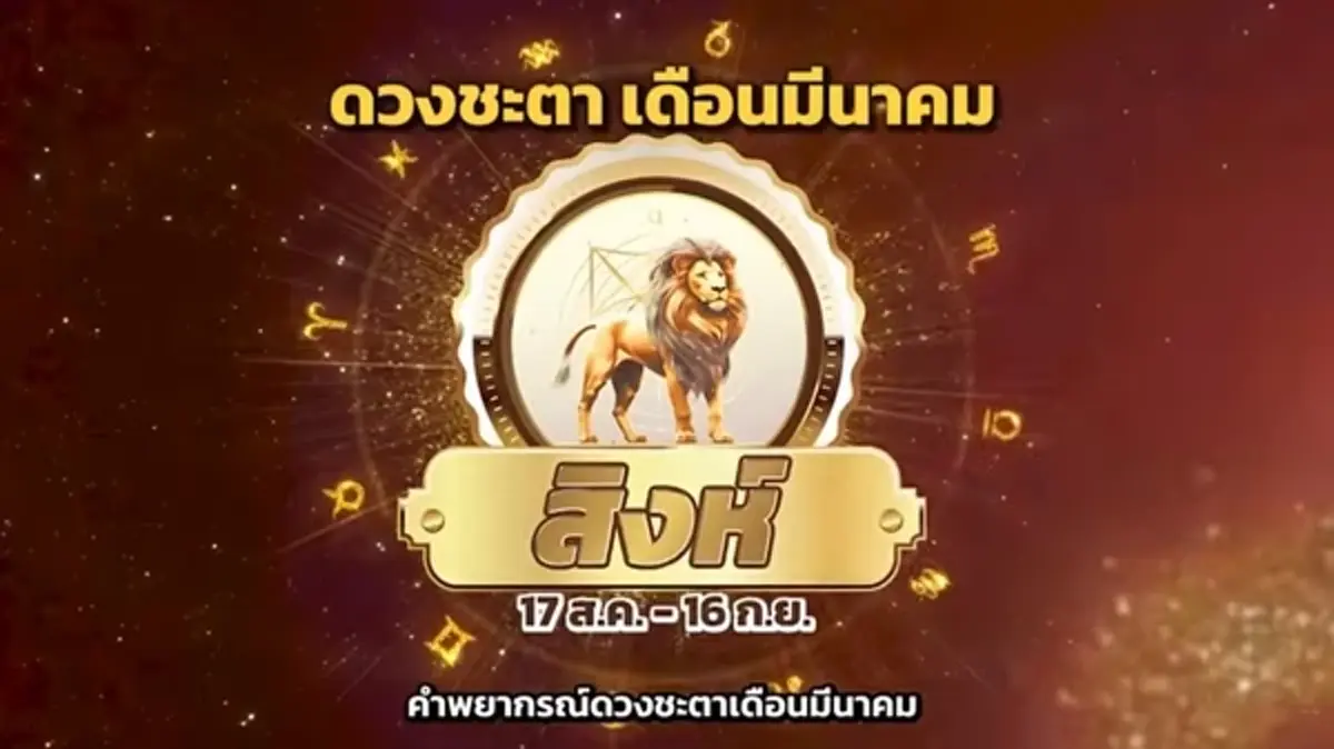 หมอช้าง เตือนราศี สัปดาห์แรกเดือน มี.ค. ระวังราหูอมจันทร์ ความขัดแย้ง