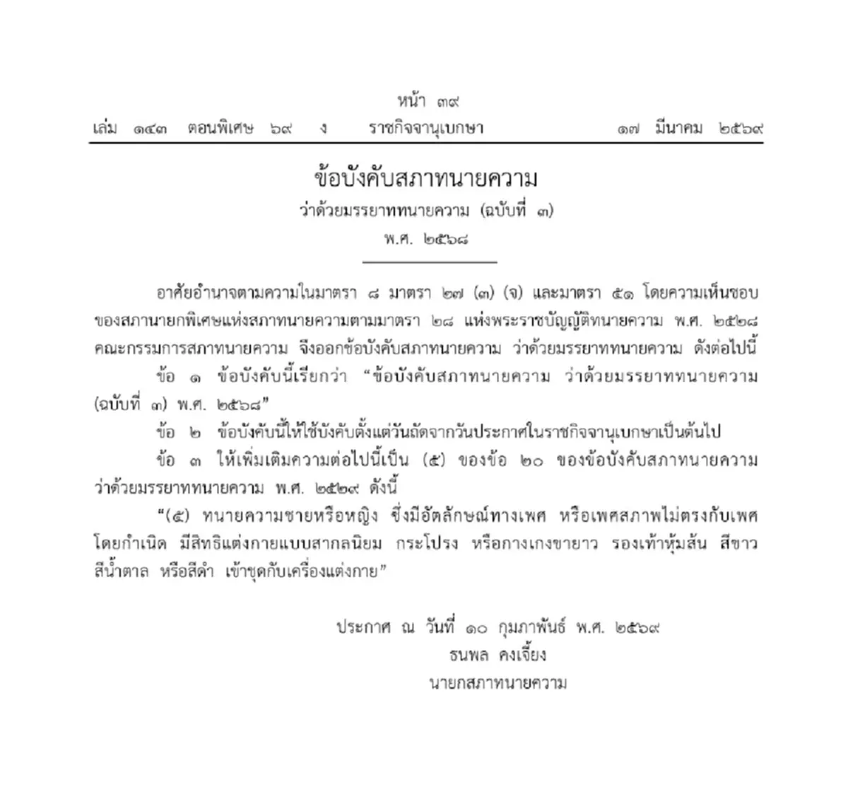 ประกาศข้อบังคับใหม่ ให้สิทธิแต่งกาย ทนายความเพศสภาพไม่ตรงเพศกำเนิด