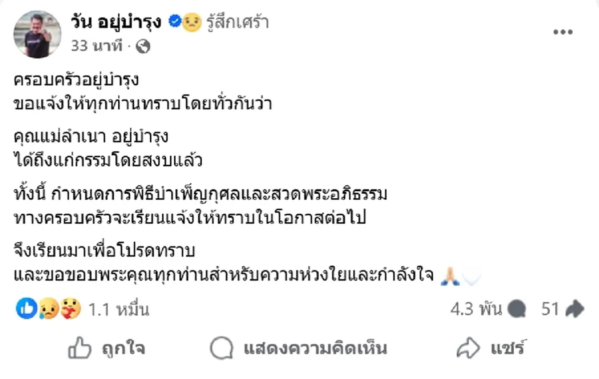 เศร้า"วัน อยู่บำรุง" แจ้งข่าว "คุณแม่ลำเนา" จากไปอย่างสงบ
