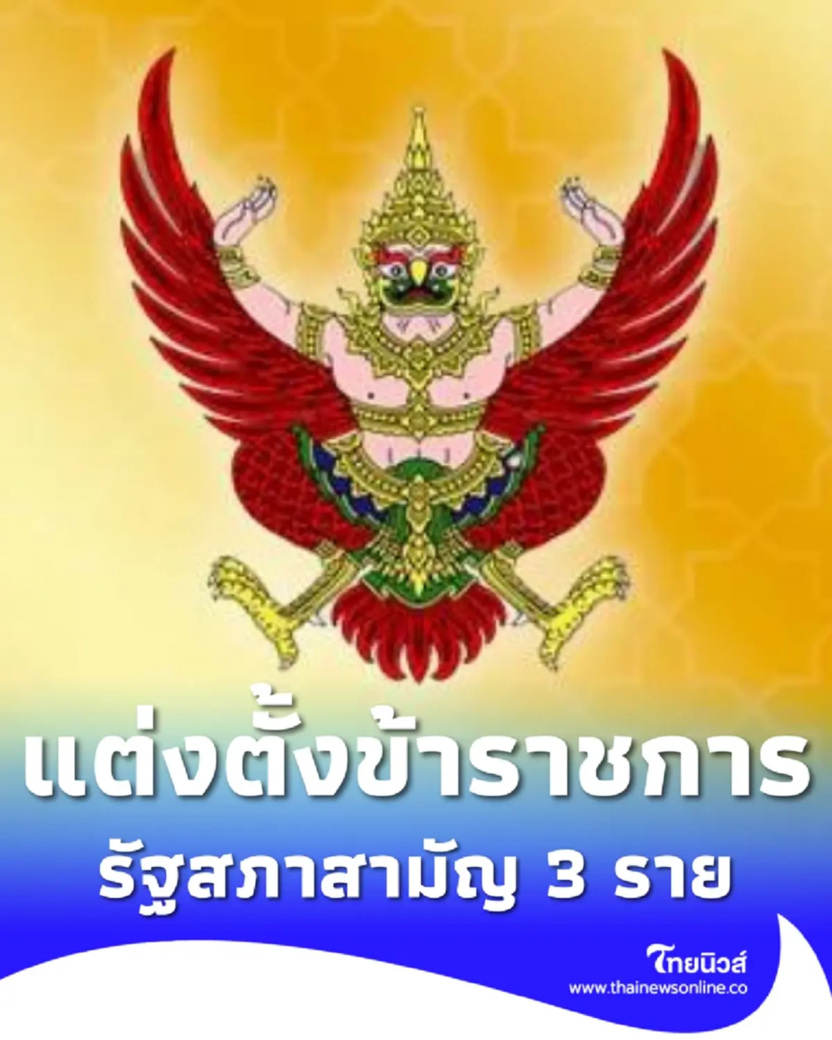โปรดเกล้าฯ แต่งตั้งข้าราชการรัฐสภาสามัญ ให้ดำรงตำแหน่ง จำนวน 3 ราย