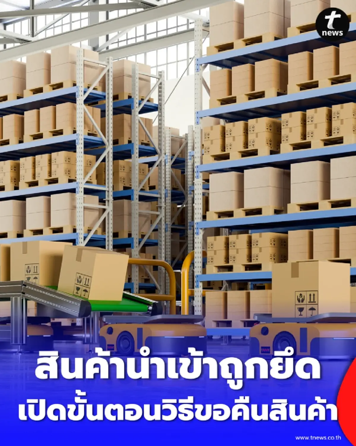 ของถูกยึดทำไงดี กรมศุลกากร เปิดขั้นตอนหลังถูกยึด-วิธีขอคืนสินค้า