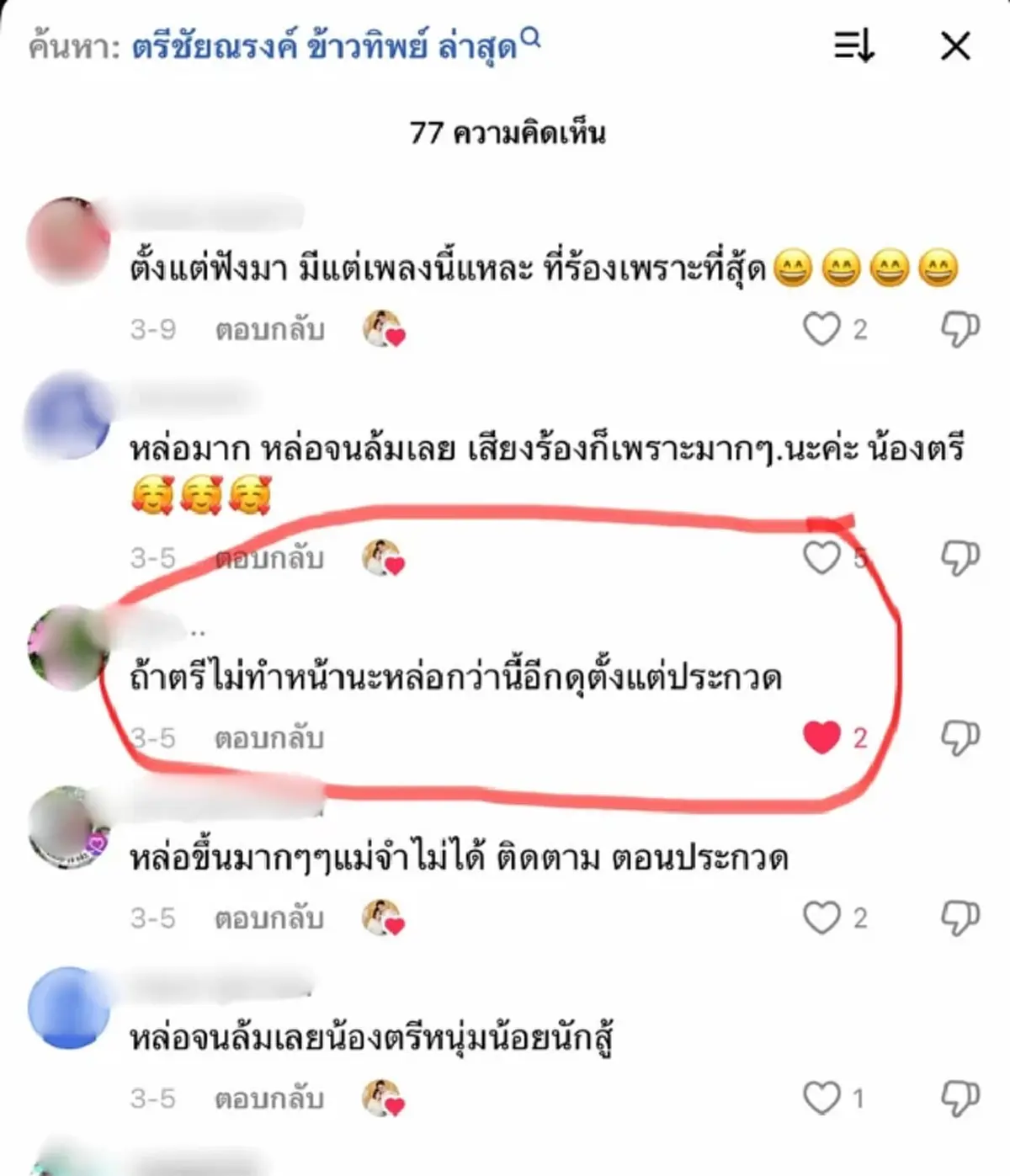 “ตรี ชัยณรงค์” หัวจะปวด  เจอคอมเมนต์แรง  ใครกันแน่ที่พูดเกินจริง