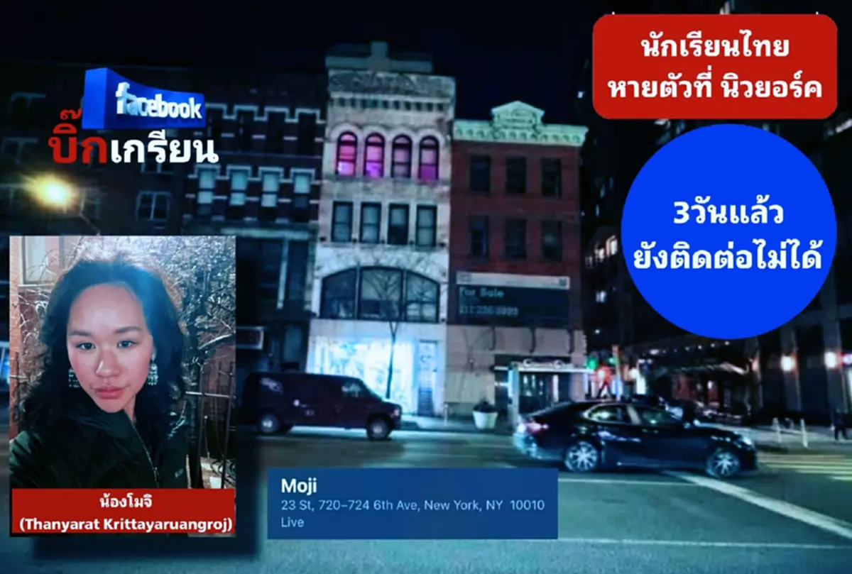 น้องโมจิ นักเรียนไทย หายตัวที่นิวยอร์ก ตามหา 3 วัน ยังไร้วี่แวว