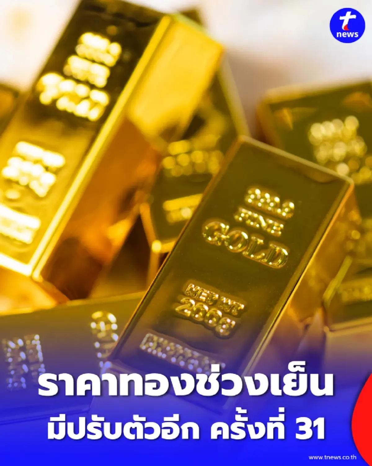 อัปเดตราคาทองช่วงเย็น 30 มี.ค. 69 ราคาทองมีปรับตัวอีก ครั้งที่ 31