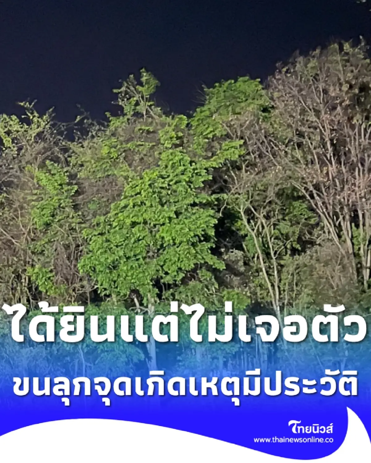 แรงงานเมียนมา เห็น 2 ชาย อุ้มสาวขึ้นเขา ขนลุกประวัติที่เกิดเหตุ