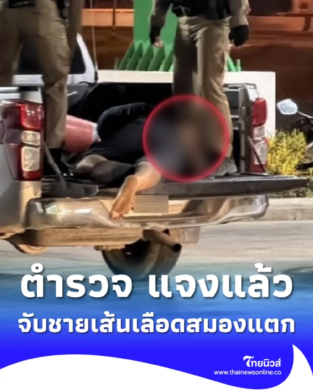 ตร.อยุธยา แจงแล้ว ชายเส้นเลือดสมองแตก ตร.คิดว่าเมา ทำอาการวิกฤต