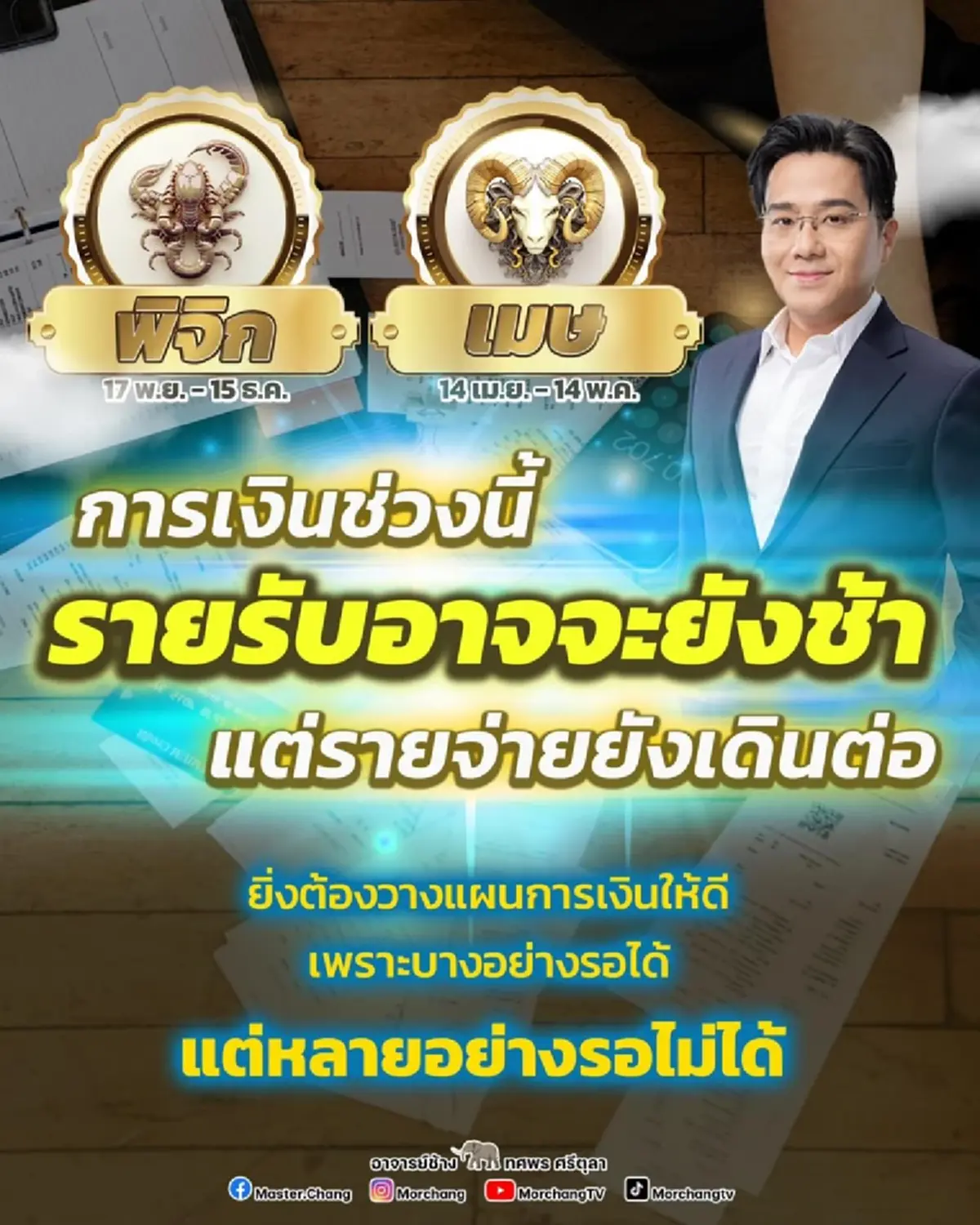 สะเทือน 2 ราศี หมอช้าง เตือนการเงินช่วงนี้ต้องระวัง วางแผนให้ดี