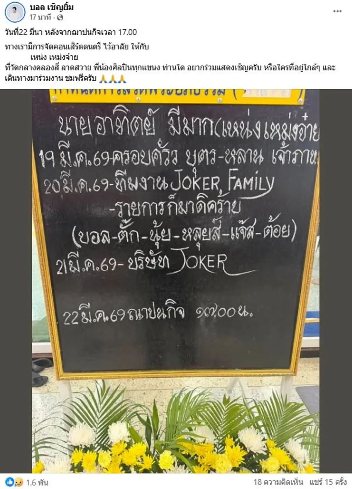 บอล เชิญยิ้ม เชิญร่วมส่ง เหน่ง เหม่งจ๋าย ฟรีคอนเสิร์ตหลังฌาปนกิจ