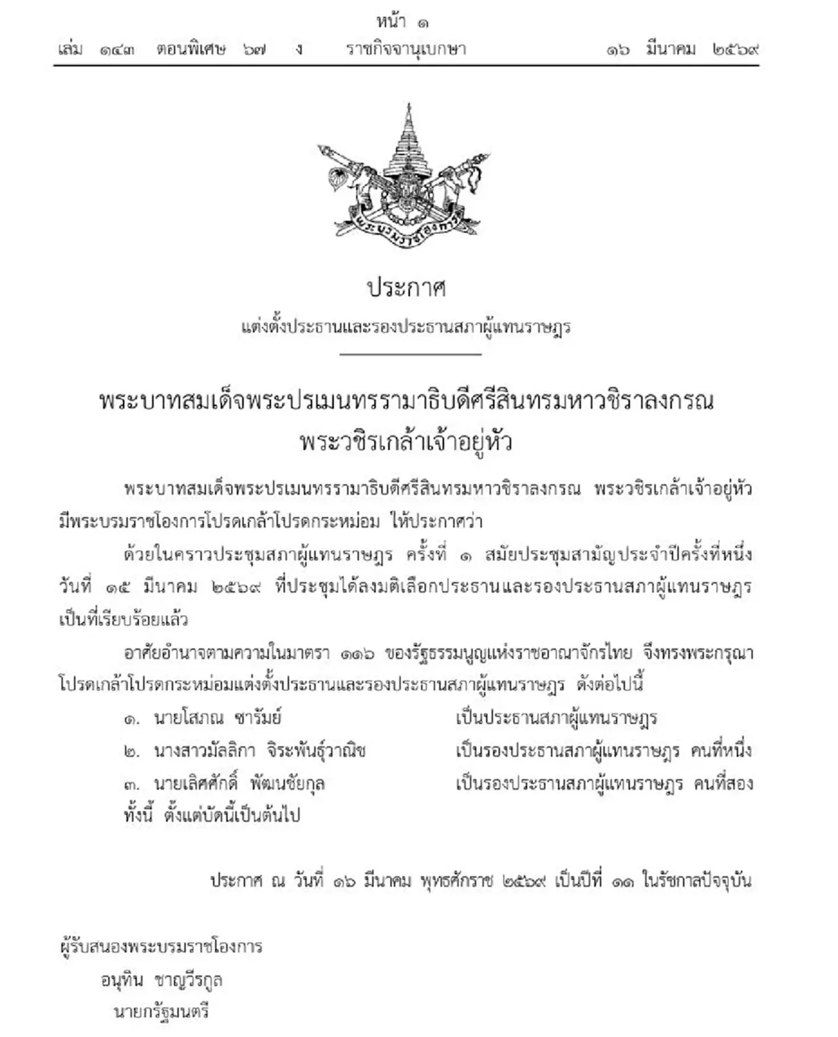 โปรดเกล้าฯ แล้ว แต่งตั้งประธาน-รองประธานสภาผู้แทนราษฎร