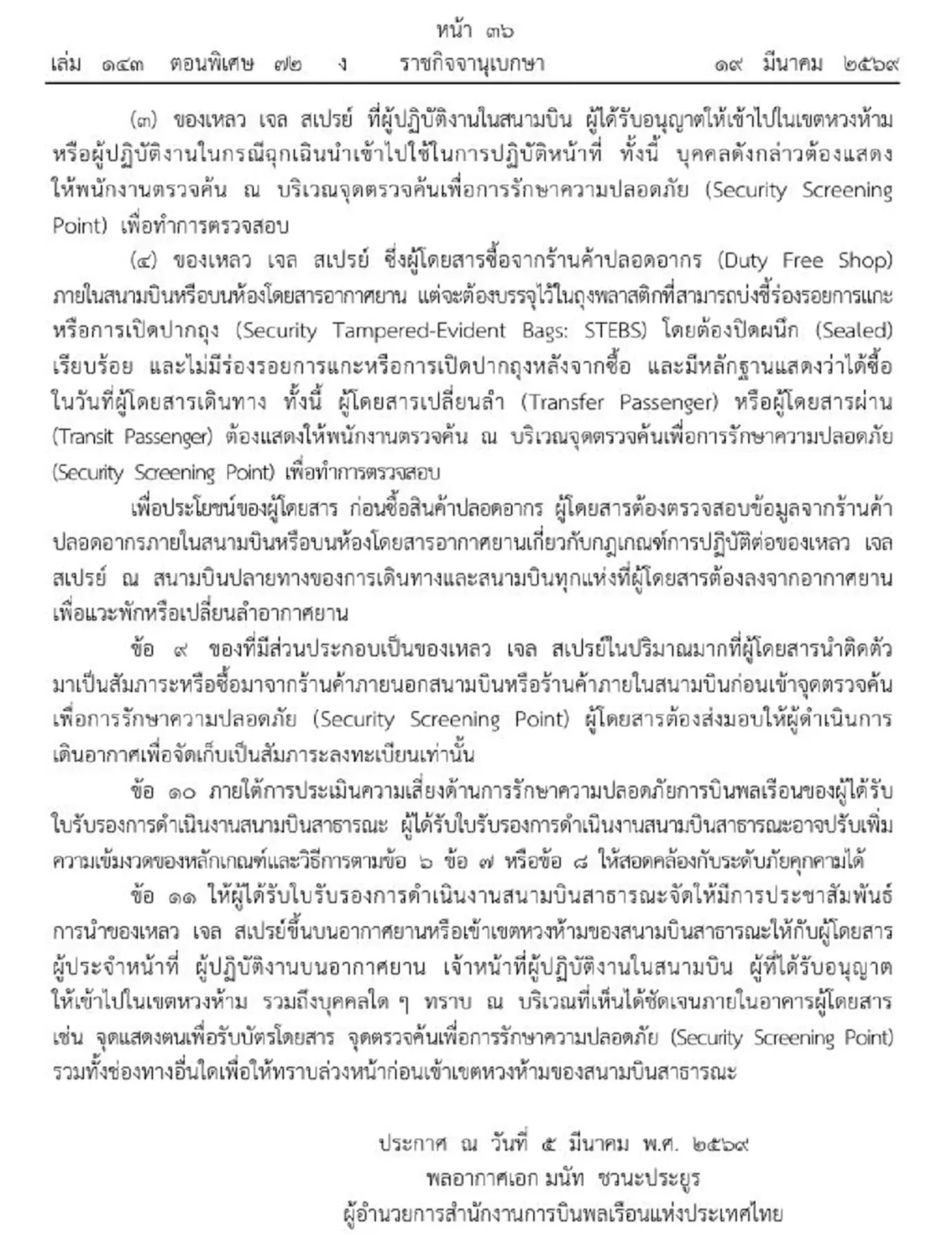 ราชกิจจาฯ ประกาศเข้ม เกณฑ์ตรวจค้นของเหลวที่จะพกขึ้นเครื่องบิน