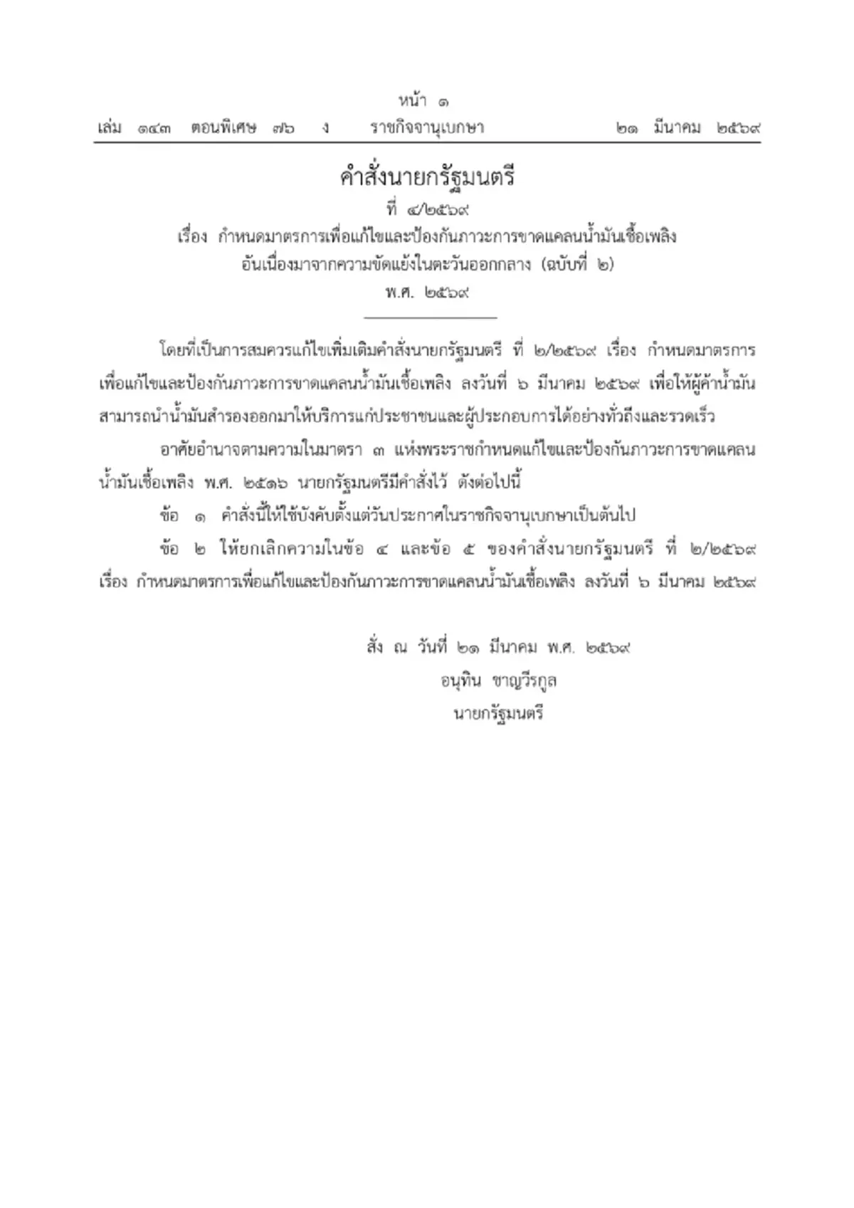 เผยคำสั่งนายกฯ ปรับมาตรการรับมือภาวะขาดแคลนน้ำมันเชื้อเพลิง