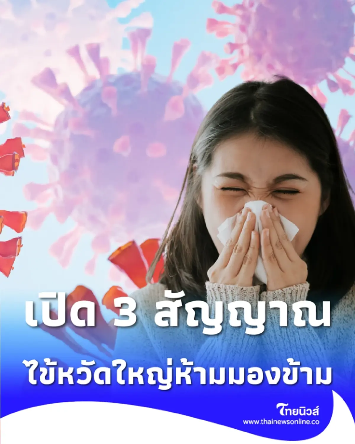 ทำไมไข้หวัดใหญ่ 69 น่ากลัวกว่าปกติ เปิด 3 สัญญาณห้ามมองข้าม