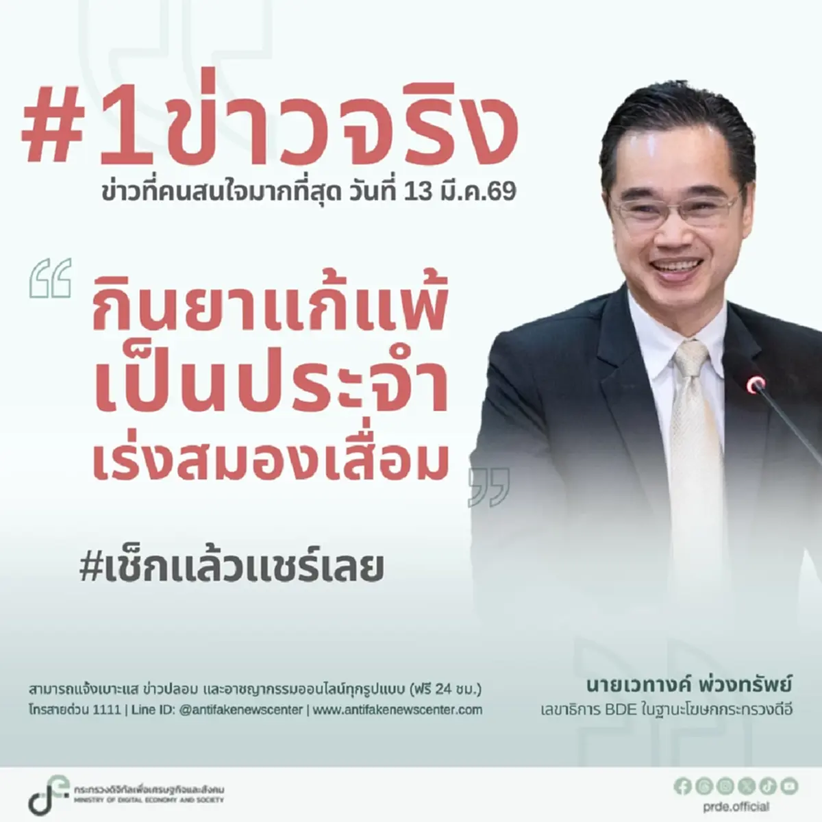 ดีอี เช็กแล้วข่าวจริง "กินยาแก้แพ้บ่อย เสี่ยงสมองเสื่อม"