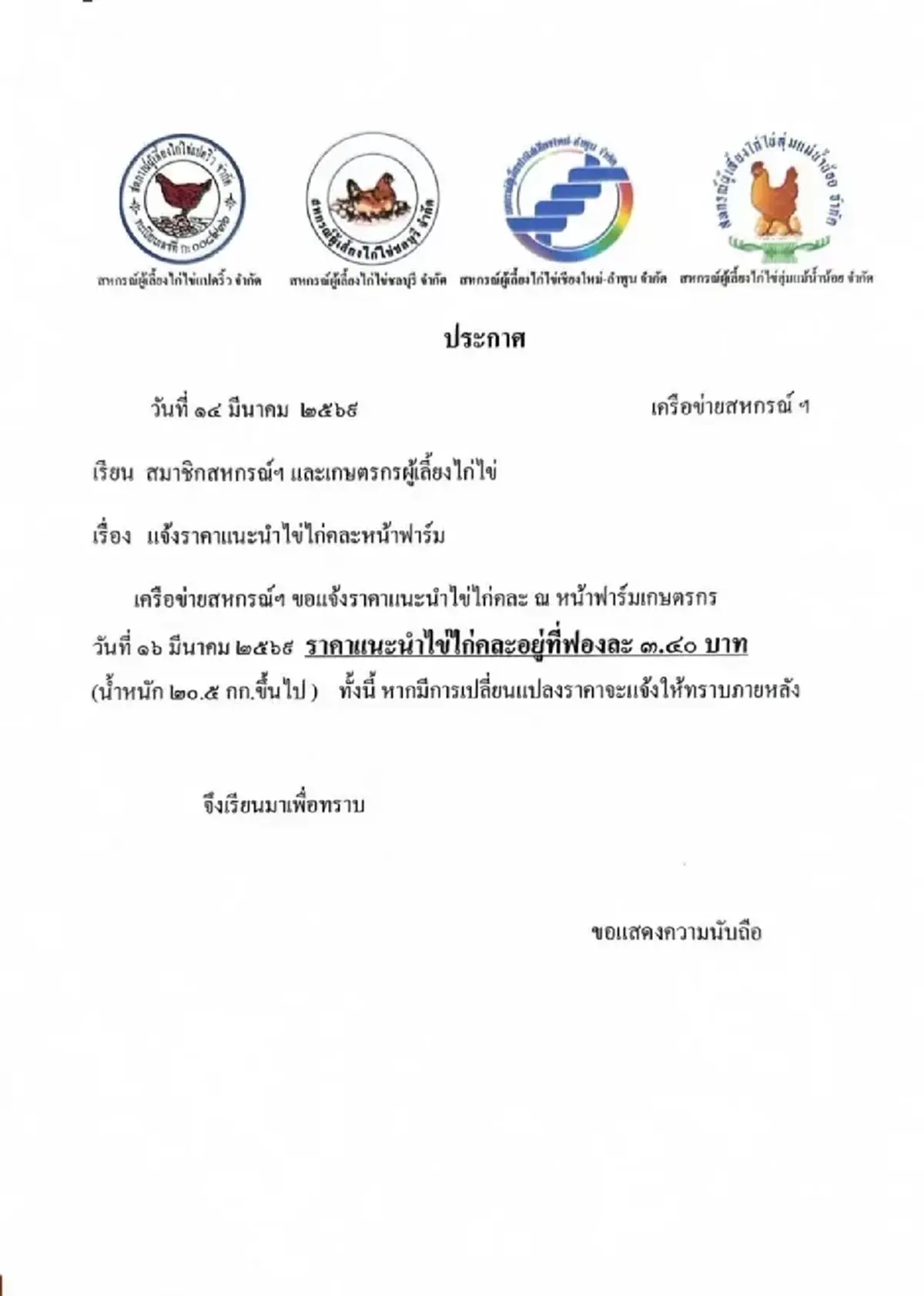 เริ่มวันจันทร์ที่ 16 มี.ค.นี้ แจ้งปรับราคาไข่ไก่ขึ้น แผงละ 6 บาท