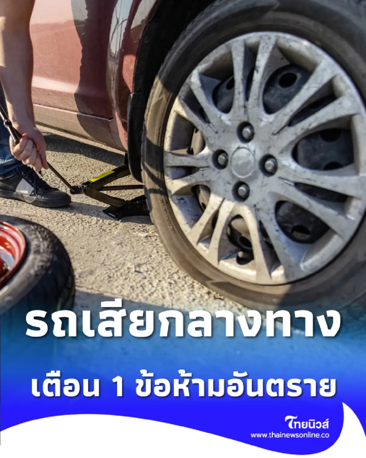 รถเสียกลางทาง ย้ำ 5 สิ่งต้องทำ พร้อมเตือน 1 ข้อห้ามอันตราย