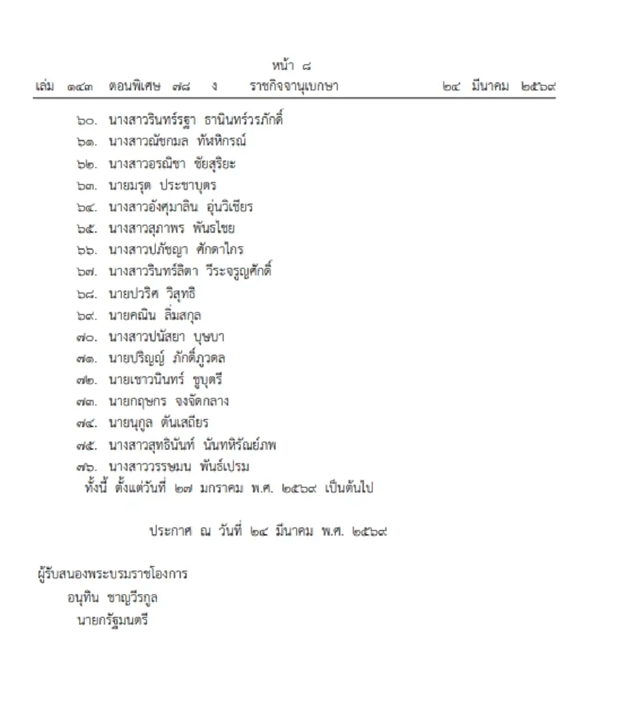 ราชกิจจาฯ เผยแพร่ พระบรมราชโองการ โปรดเกล้าฯ แต่งตั้ง "ผู้พิพากษา" รวม 131 ราย