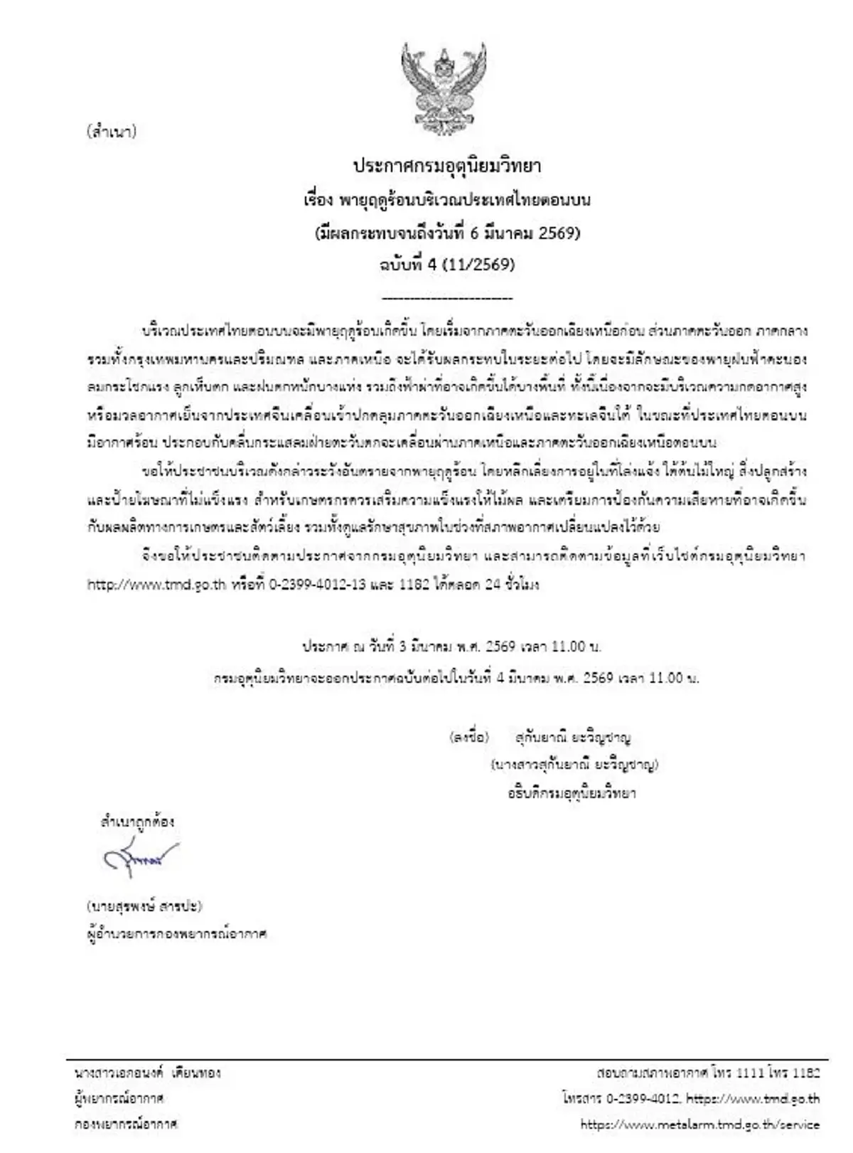 กรมอุตุฯ ประกาศฉบับที่ 4 เตือน พายุฤดูร้อน ถล่มไทยตอนบน กทม.โดนด้วย