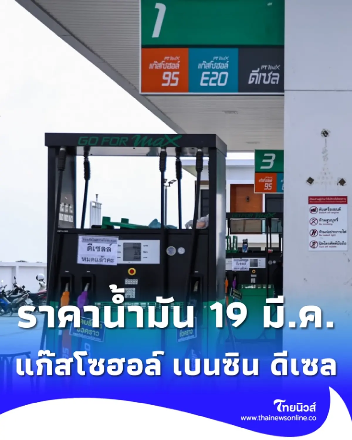 อัปเดตราคาน้ำมันพรุ่งนี้ 19 มี.ค. 69 แก๊สโซฮอล์ เบนซิน ดีเซล