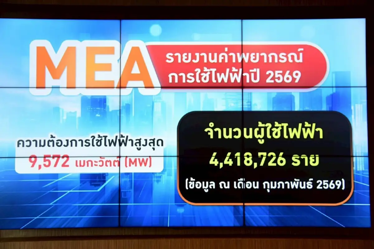 MEA ย้ำความพร้อมระบบไฟฟ้าอัจฉริยะรับมือพีคหน้าร้อน 2569 ชูระบบจำหน่ายมั่นคง ปลอดภัย