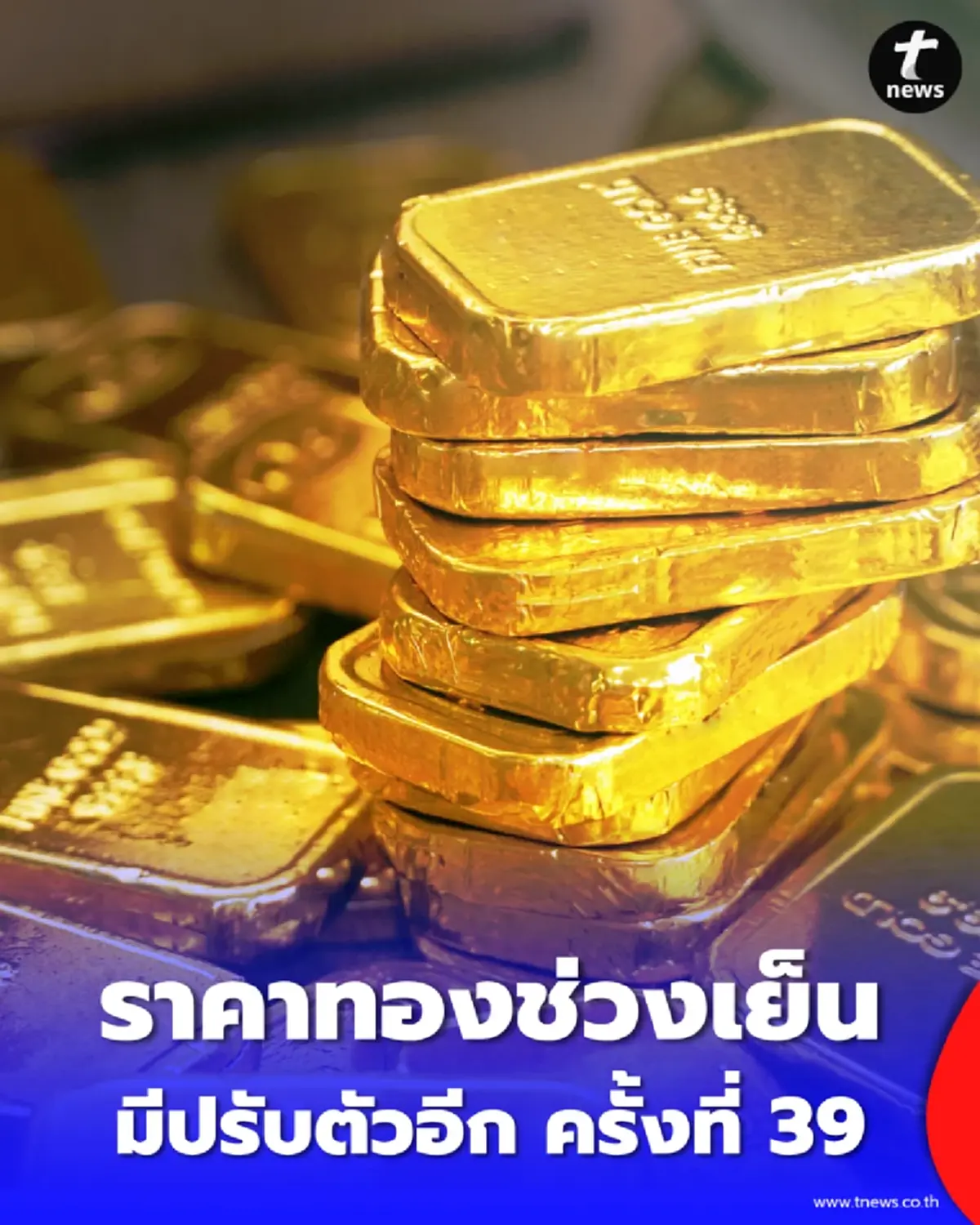 อัปเดตราคาทองช่วงเย็น 25 มี.ค. 69 ราคาทองมีปรับตัวอีก ครั้งที่ 39