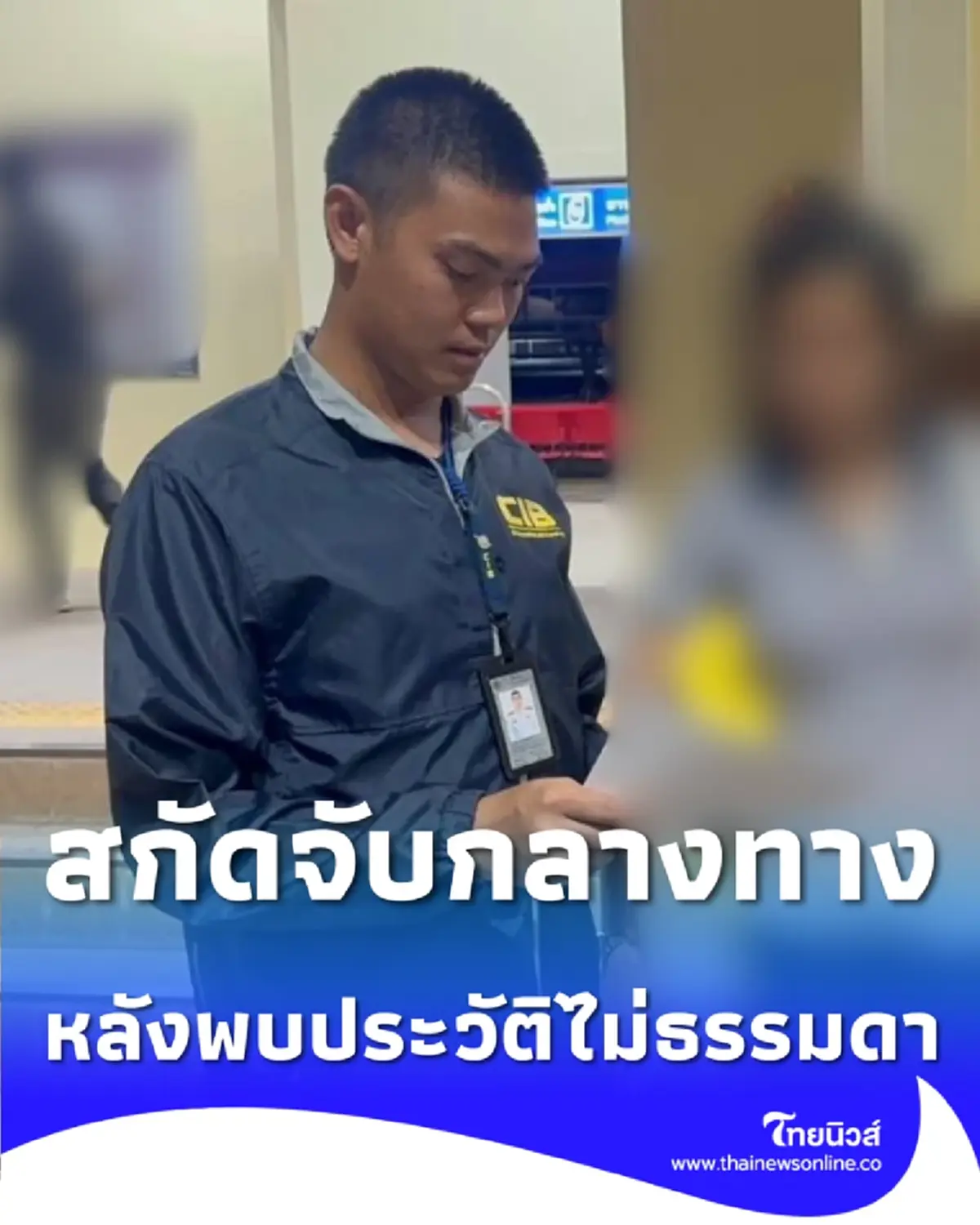 ตำรวจทางหลวง รวบสาวคาขบวนรถไฟ หลังพบประวัติไม่ธรรมดา