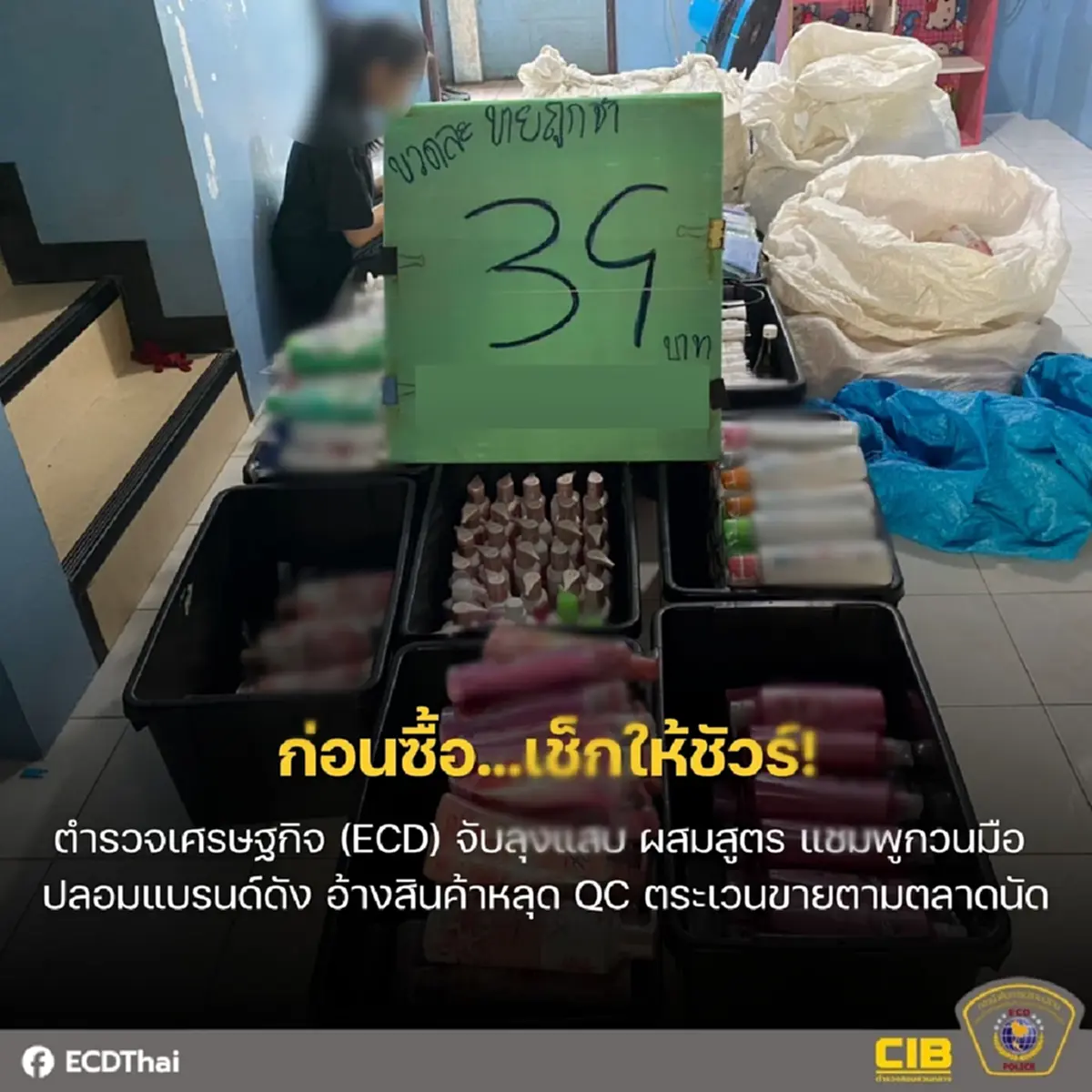 รวบลุงแสบ ผสมสูตรแชมพูกวนมือปลอมแบรนด์ดัง ขายตลาดนัด อ้างหลุด QC