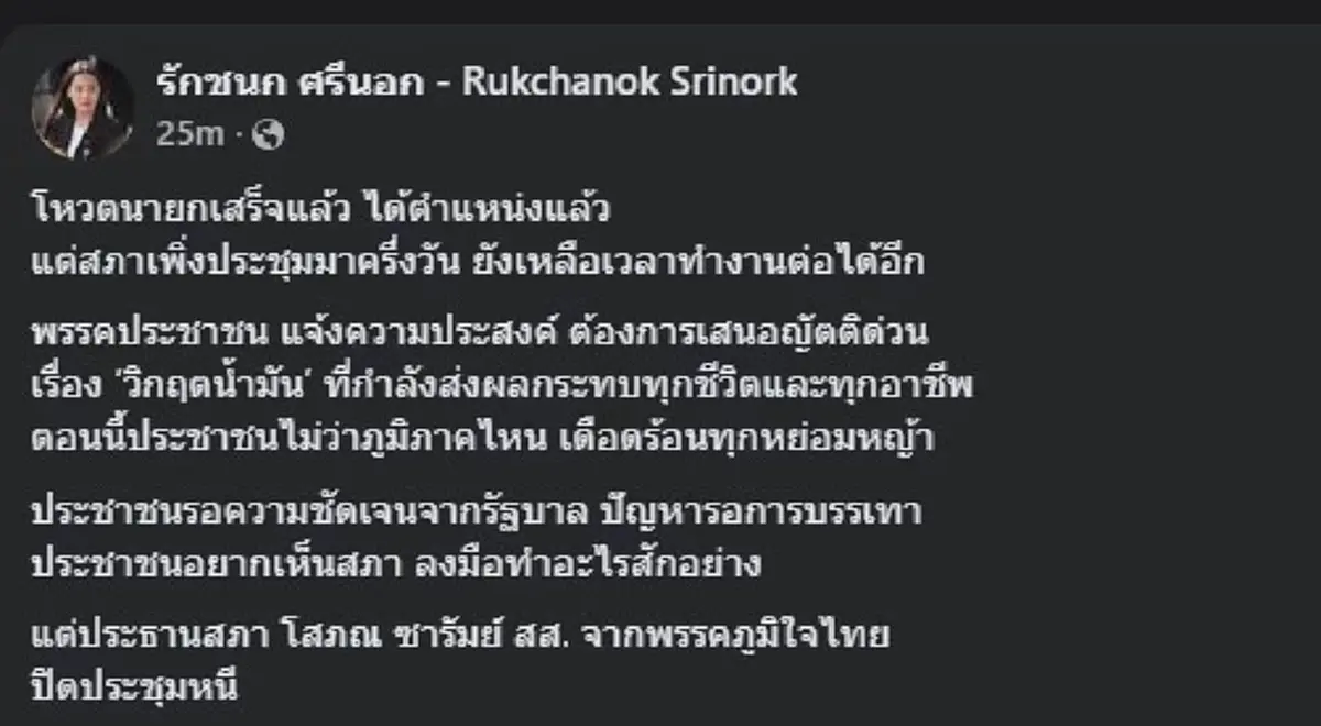 "ไอซ์ รักชนก" โพสต์เดือดล่าสุด หลังเจอ ประธานสภา ปิดประชุมหนี 