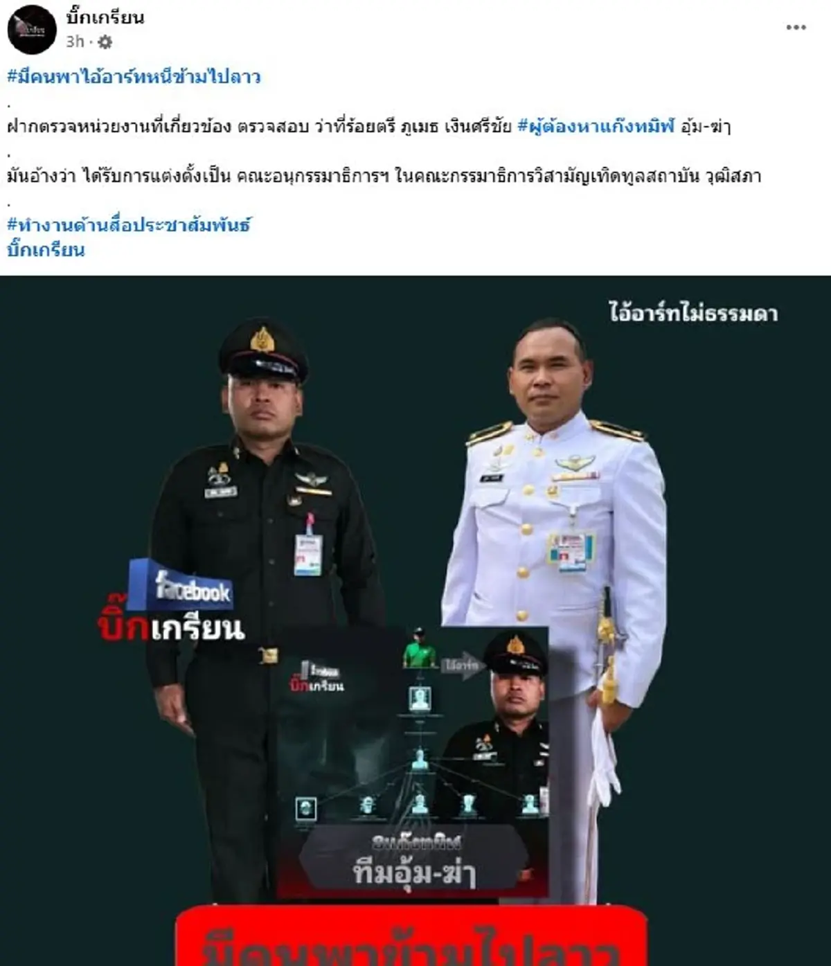 รู้แล้วใคร ผู้บงการใหญ่ตัวจริง สะพัด"อาร์ท"มีคนพาหนีไปลาวแล้ว