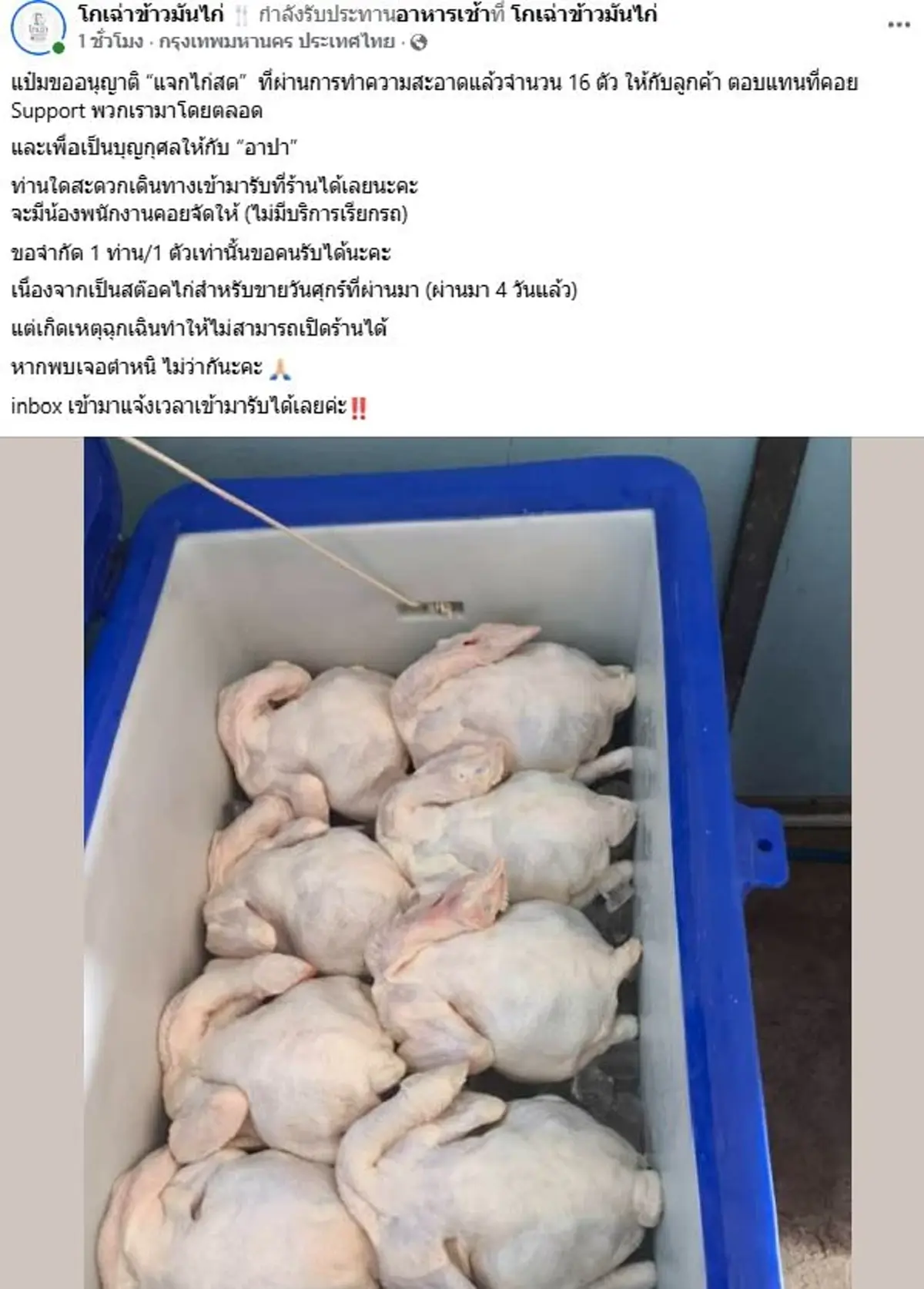 รู้แล้ว สาเหตุร้านข้าวมันไก่ชื่อดัง ปิดไม่มีกำหนด แห่ส่งกำลังใจ