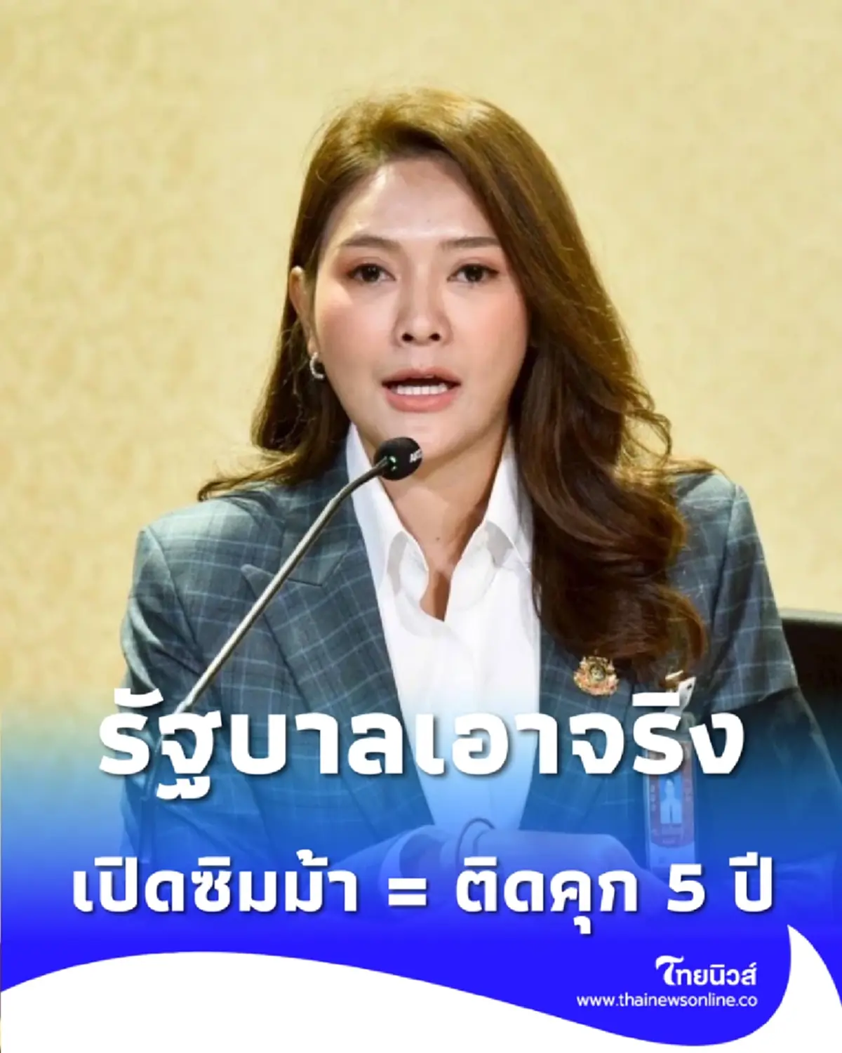 รัฐบาลเอาจริง อย่าหาทำ รับจ้างเปิด ซิมม้า โทษหนักคุก 5 ปี ปรับครึ่งล้าน