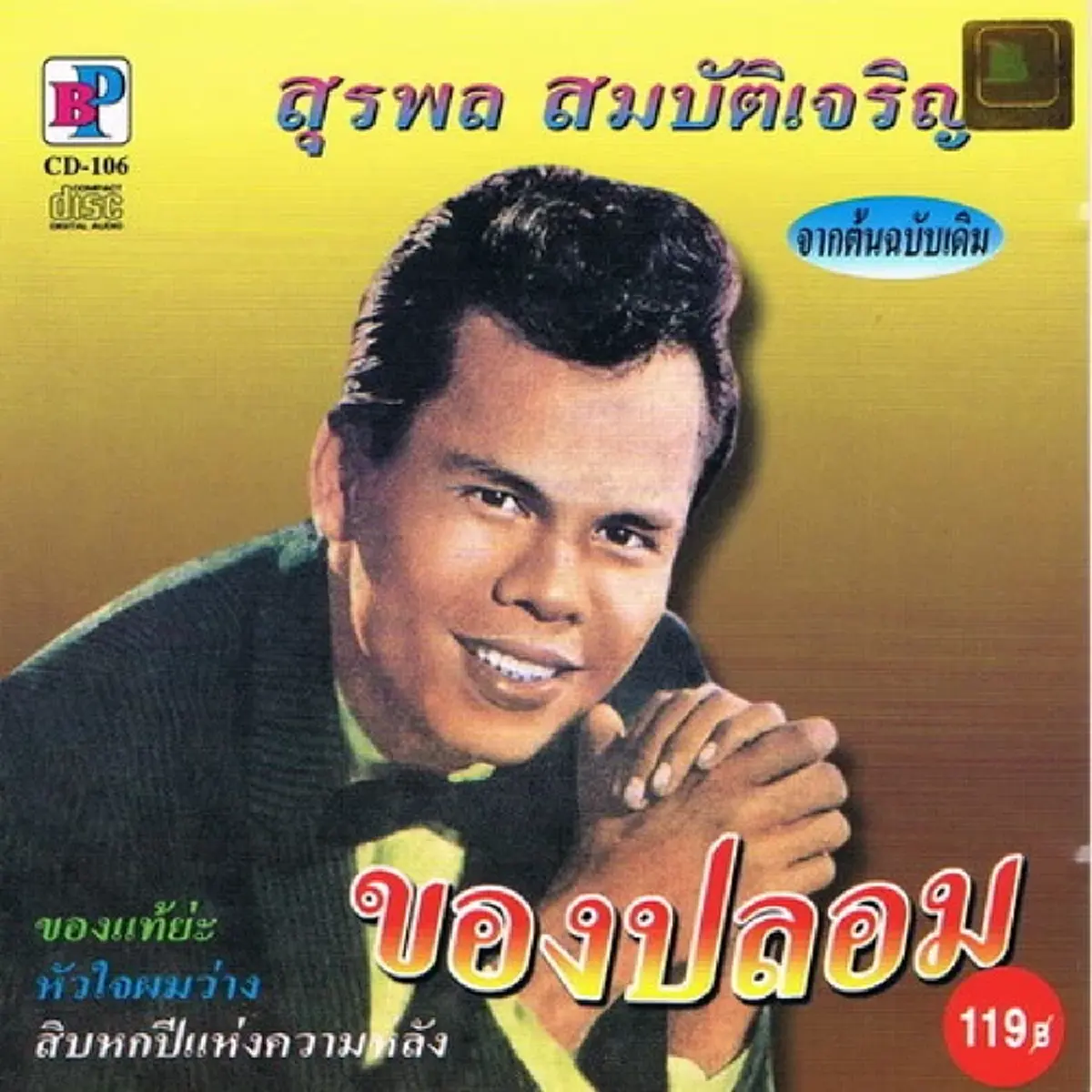 ตำนานไม่มีวันตาย ราชาลูกทุ่ง ผู้เปลี่ยนประวัติศาสตร์ดนตรีไทย