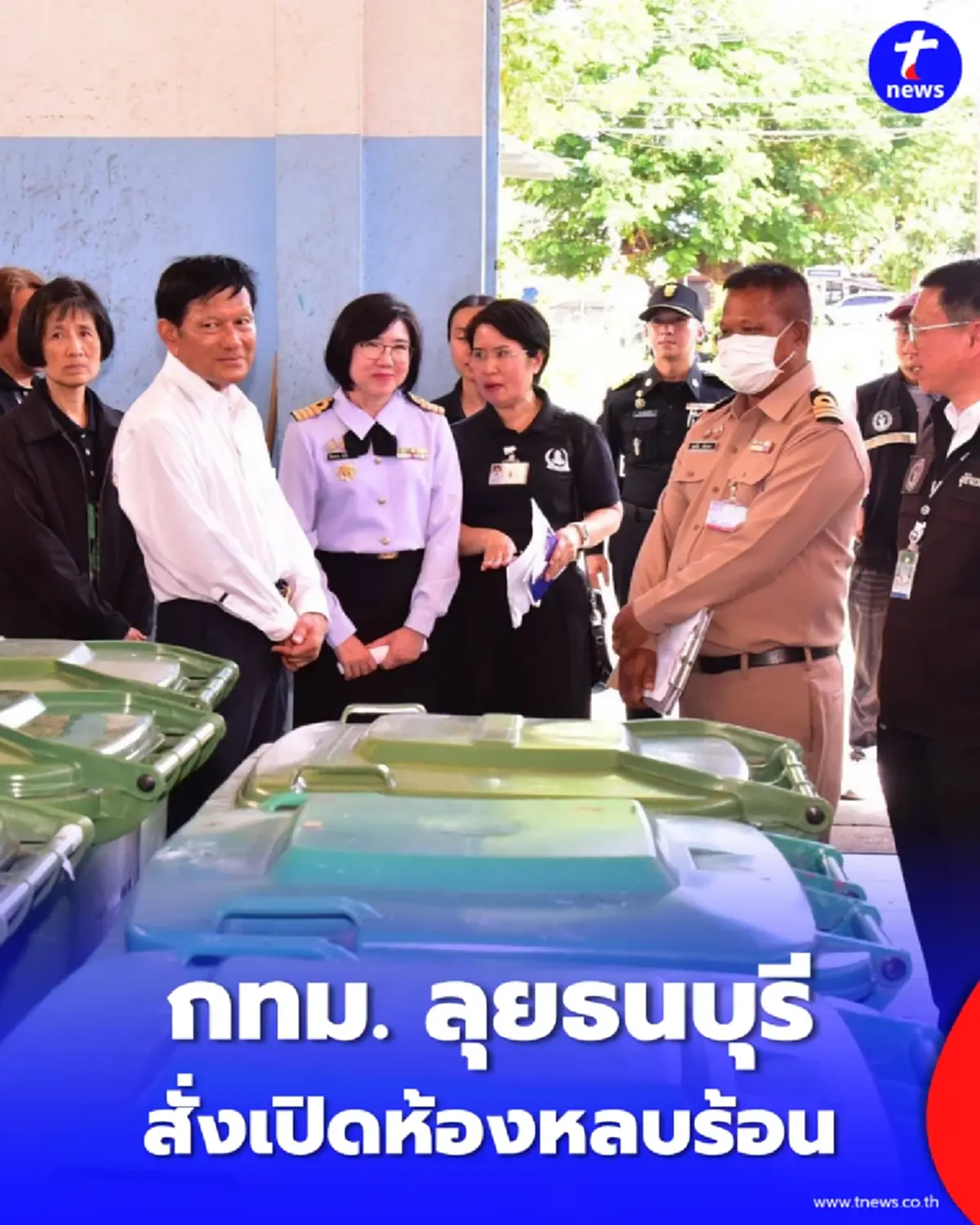 ชาวธนบุรีเฮ กทม. เปิด ห้องหลบร้อน สู้ไฟพ่วงสวน 15 นาที-สกัดฝุ่น