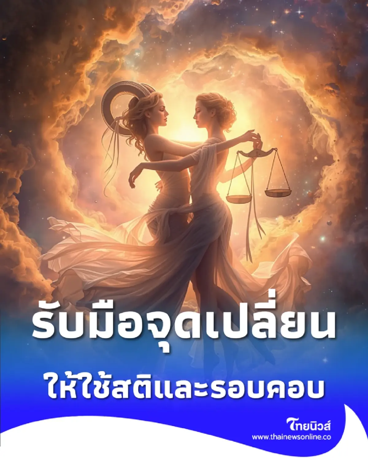 4 ราศี เตรียมรับมือ จุดเปลี่ยน แนะวิธีรับมือให้ผ่านฉลุยก่อนหยุดยาว