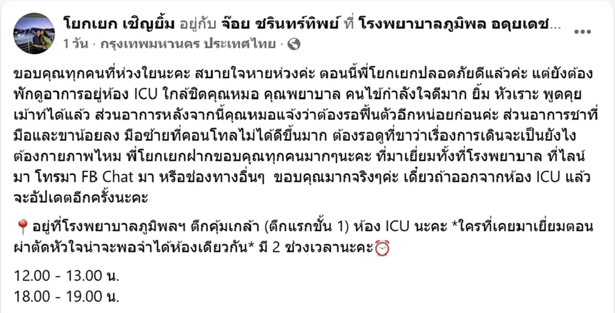 ภรรยา โยกเยก เชิญยิ้ม อัปเดตอาการสามี หลังผ่าตัดกว่า 6 ชั่วโมง