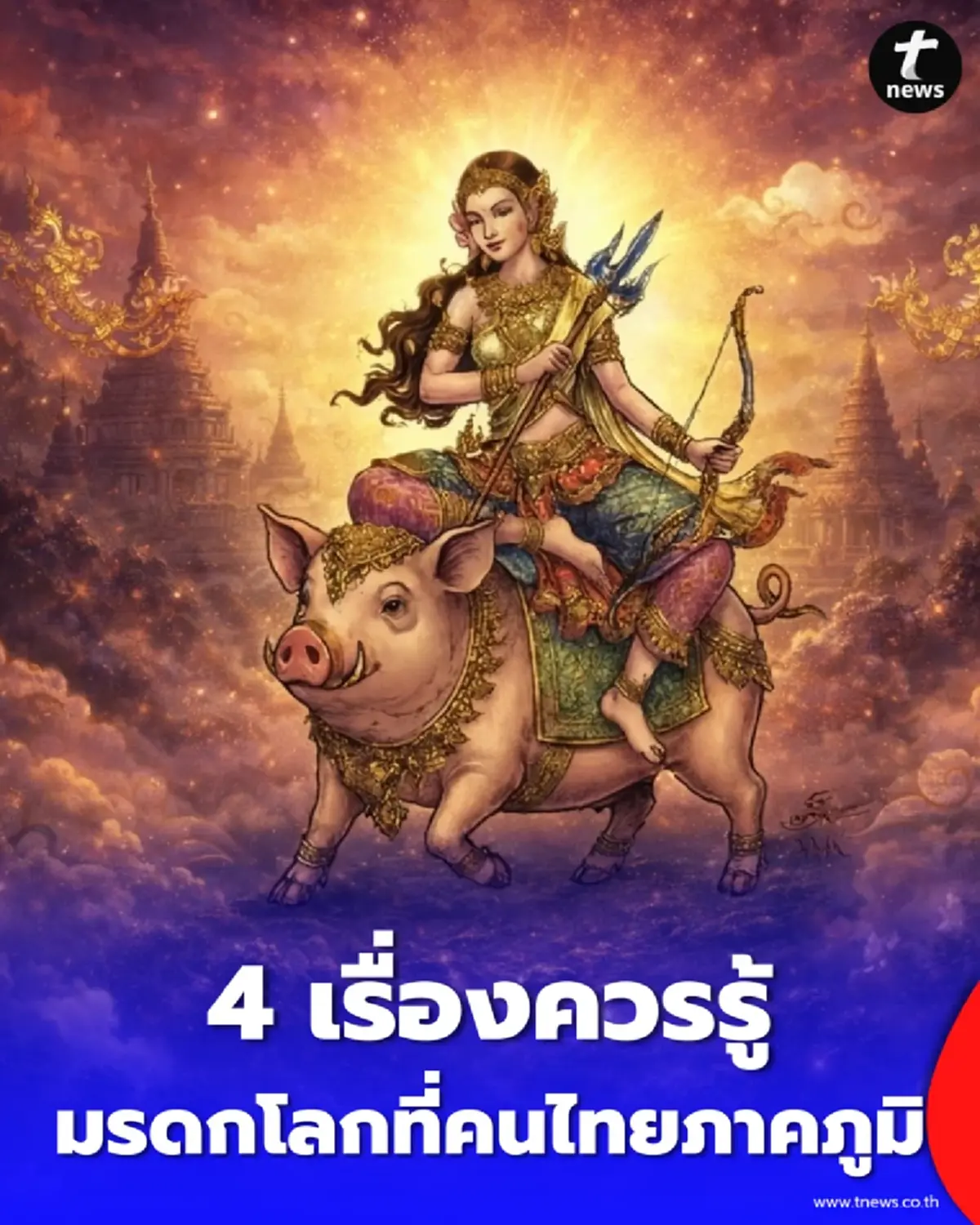  โลกรู้ไทยทำ ย้อนตำนาน สงกรานต์ มรดกโลกที่มากกว่าการสาดน้ำ