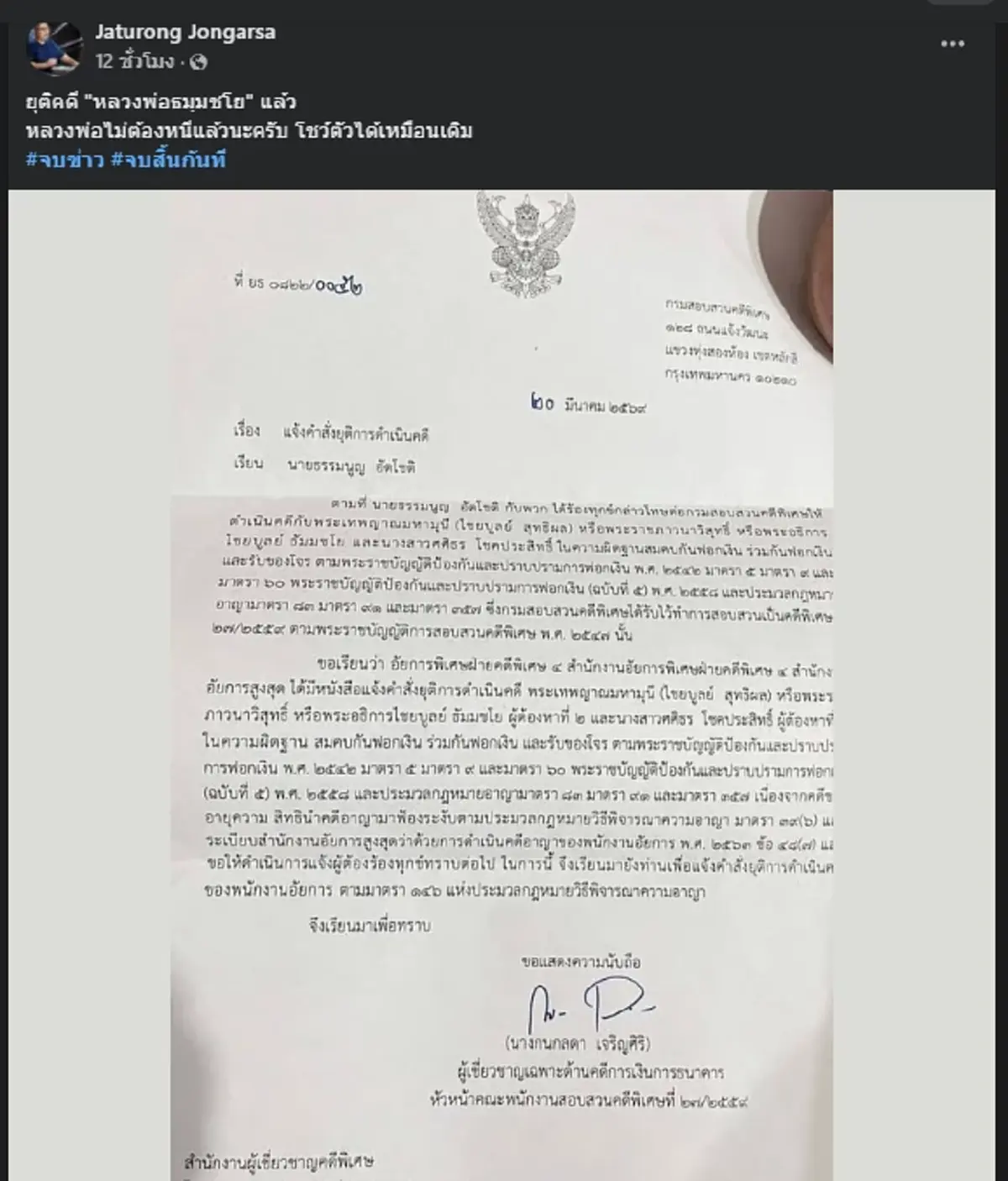 สั่งยุติแล้ว คดี "หลวงพ่อธัมมชโย" อดีตเจ้าอาวาสวัดธรรมกาย