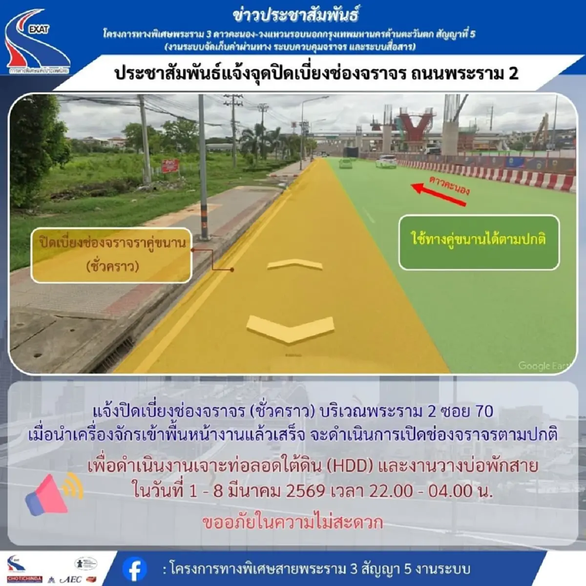กทพ. แจ้งปิดเบี่ยงจราจรชั่วคราว ถนนพระราม 2  วันที่ 1-8 มีนาคม