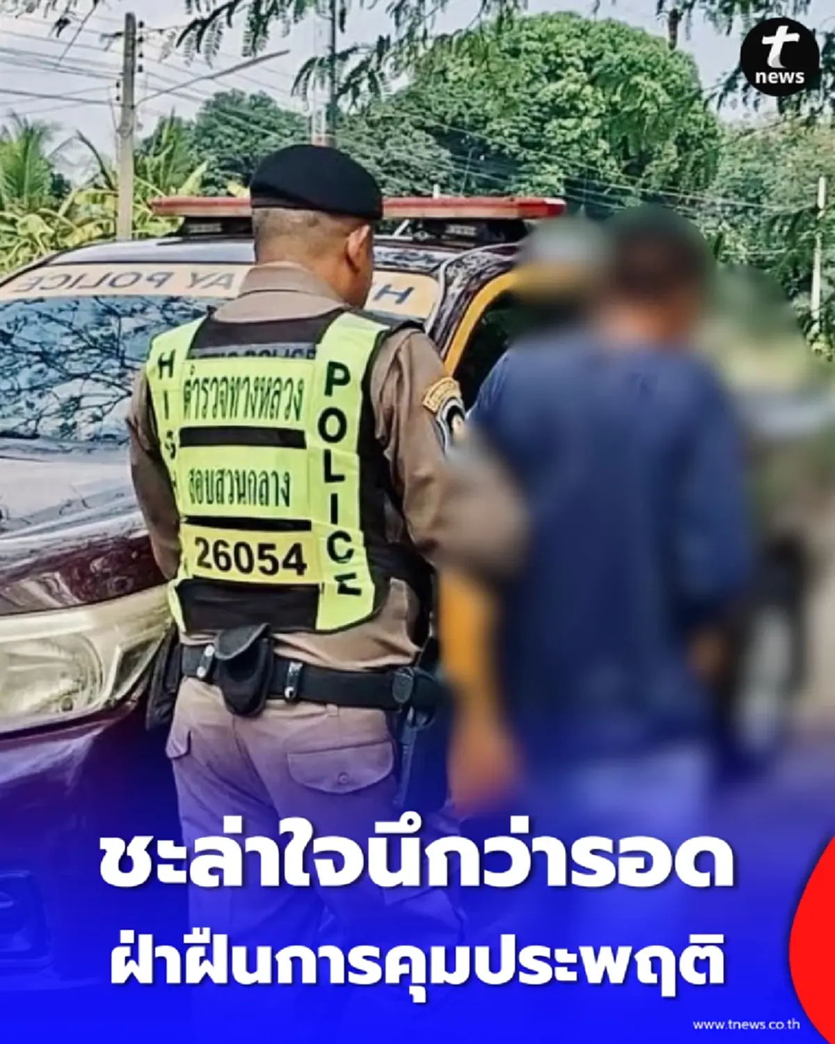 ชะล่าใจนึกว่ารอด รวบคาบ้านหนุ่มเบี้ยวนัดศาล หนีไม่พ้นเงื้อมมือตำรวจ