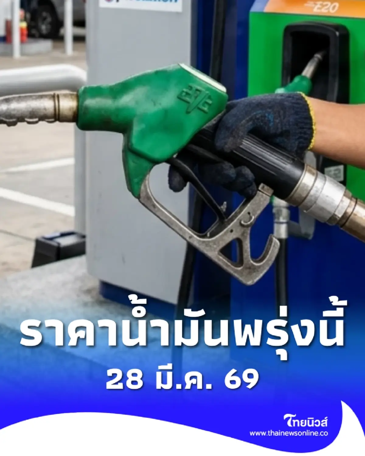 อัปเดตราคาน้ำมันพรุ่งนี้ (28 มี.ค. 69) แก๊สโซฮอล์ เบนซิน ดีเซล ล่าสุด