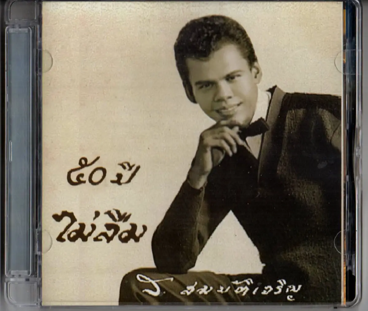 ตำนานไม่มีวันตาย ราชาลูกทุ่ง ผู้เปลี่ยนประวัติศาสตร์ดนตรีไทย