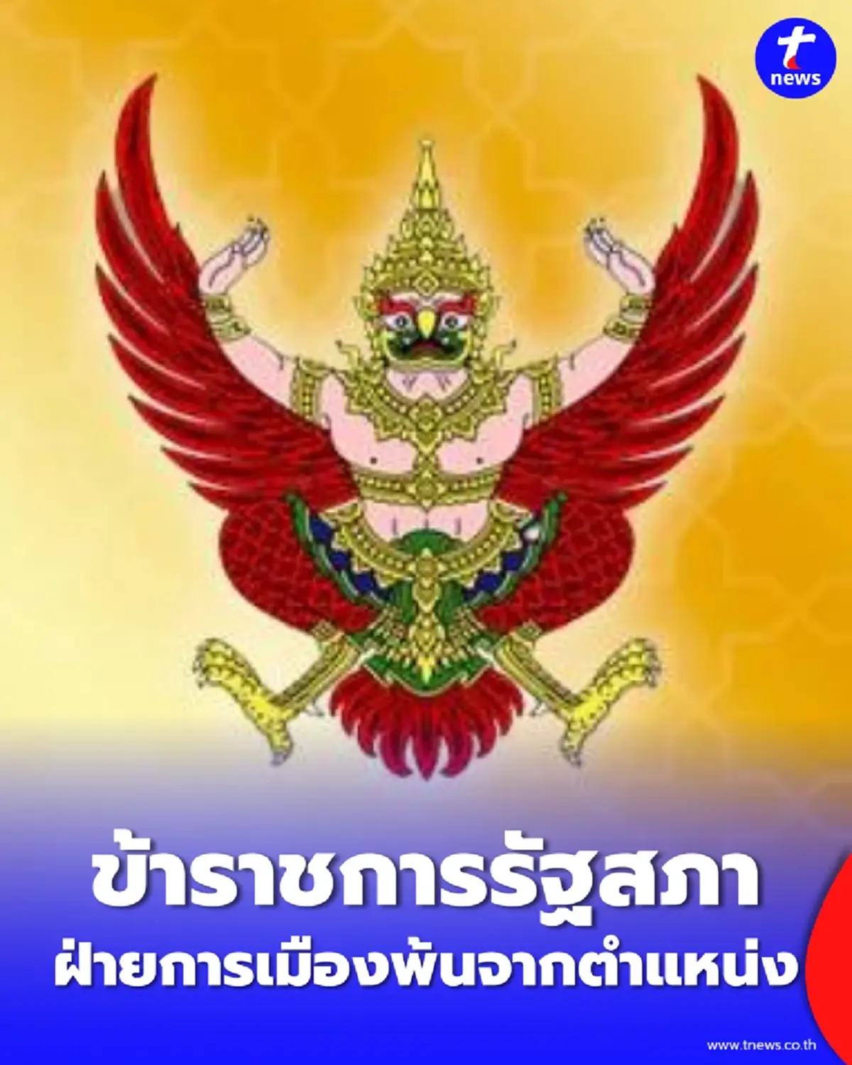 ราชกิจจาฯ ประกาศ ข้าราชการรัฐสภาฝ่ายการเมือง พ้นจากตำแหน่ง 1 ราย