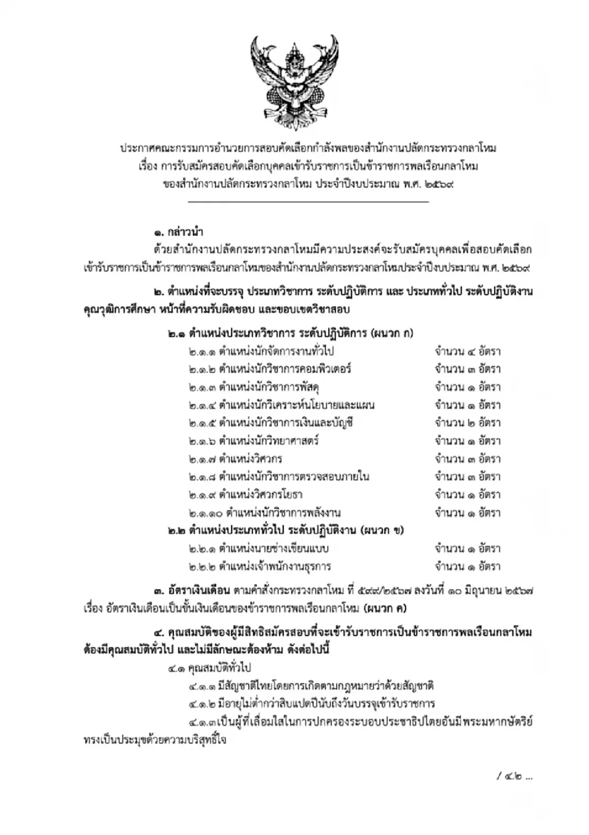 เปิดรับสมัคร ข้าราชการพลเรือนกลาโหม ปี 2569 สมัครออนไลน์ 