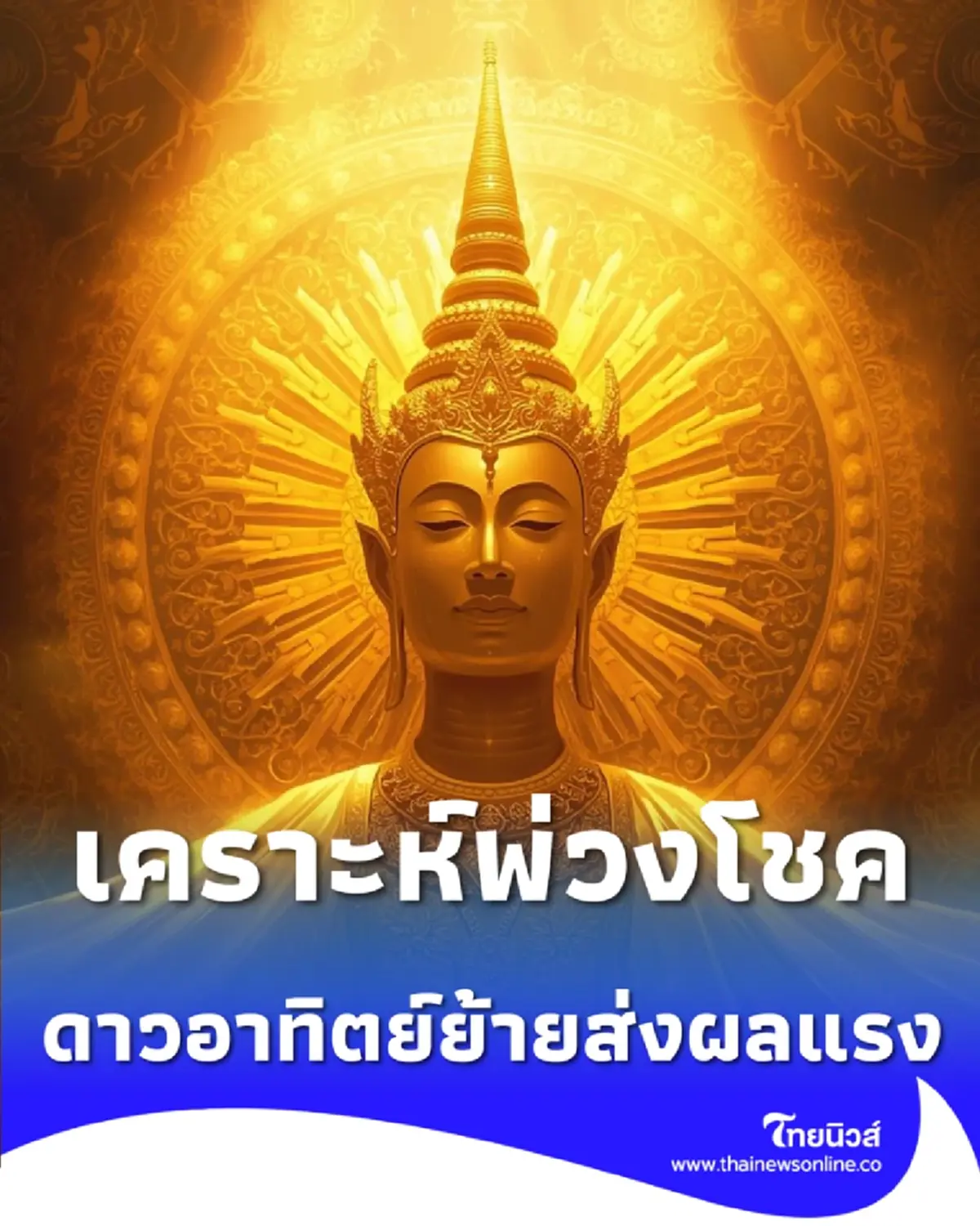 5 ราศี รับทั้งเคราะห์และโชค พร้อมวิธีแก้รับมือดาวอาทิตย์ย้าย