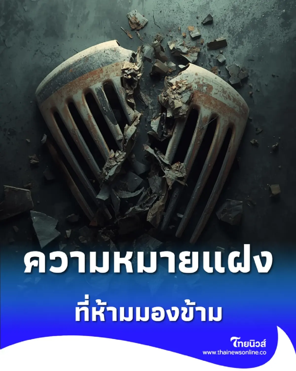 โบราณทัก ห้ามใช้ หวีหัก ต่อเด็ดขาด เปิดความหมายแฝงเรื่องดวงตก