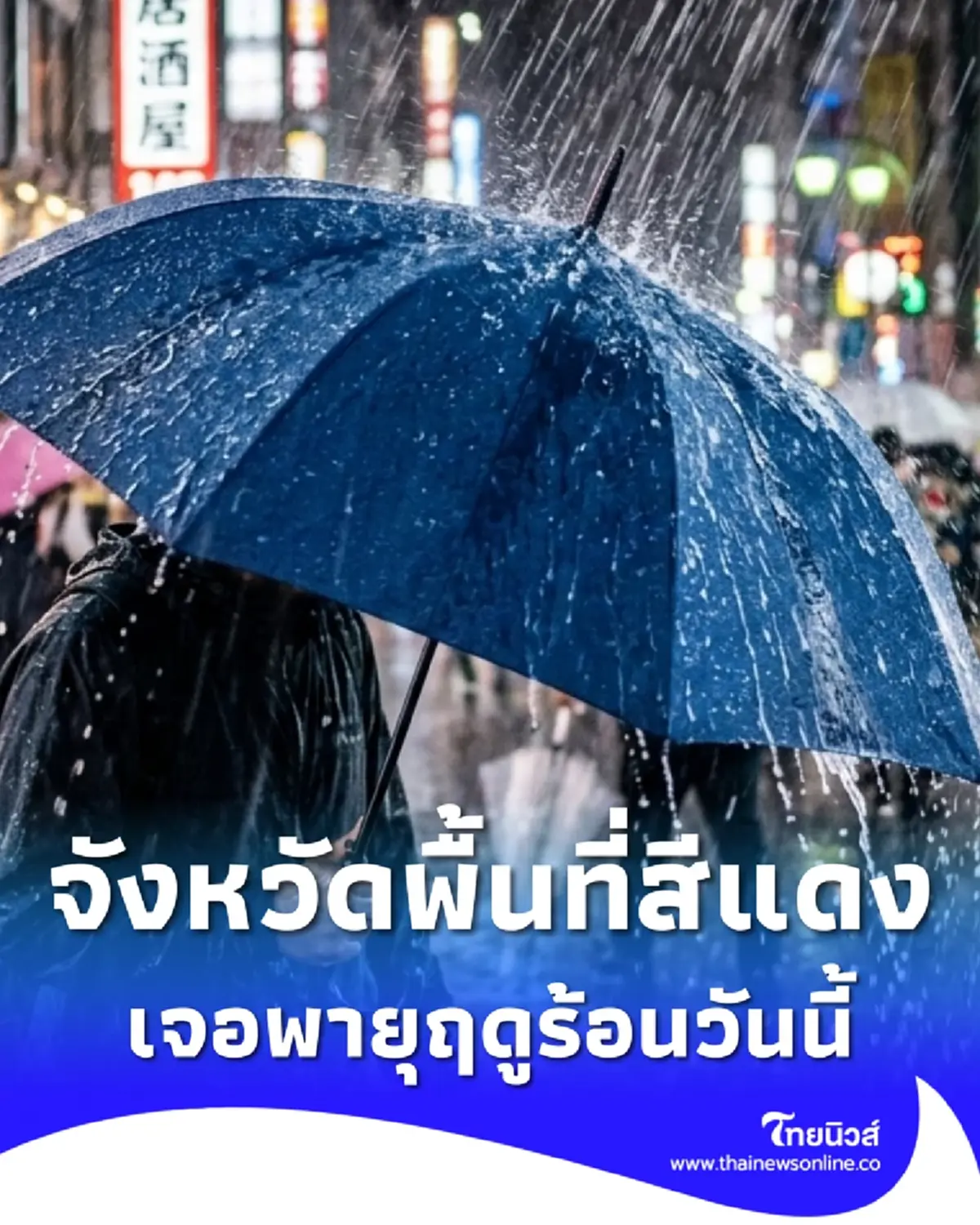 เปิดพิกัดจังหวัดพื้นที่สีแดง เจอเต็มๆ พายุฤดูร้อนถล่มวันนี้